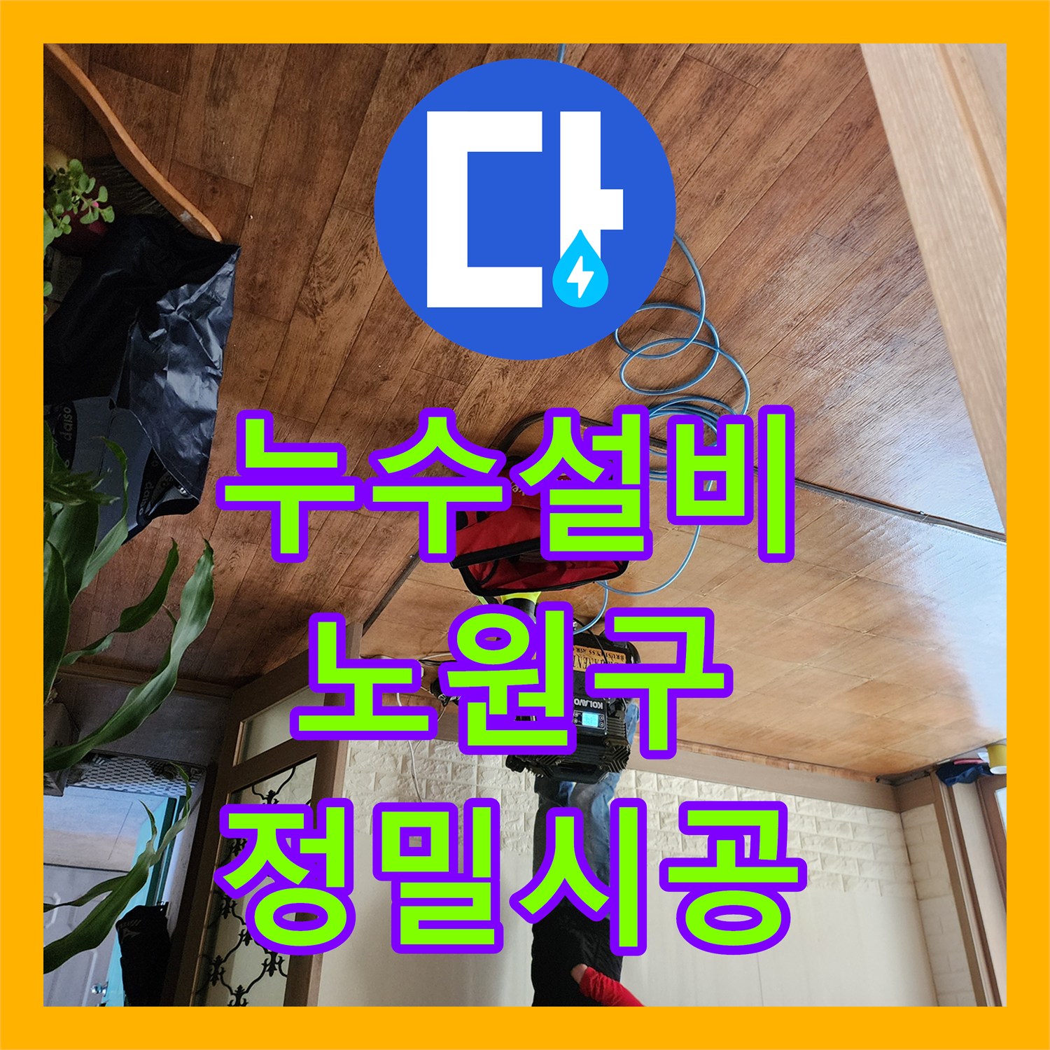 누수설비 보일러실 바닥 콘크리트 속 배관 연결부 교체 작업 서울시 노원구 상계2동