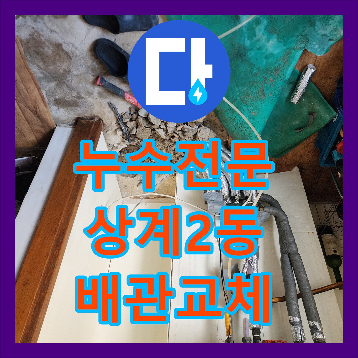 누수전문 보일러 하단 매립 배관 부식으로 인한 물샘 수리한 서울시 노원구 상계2동