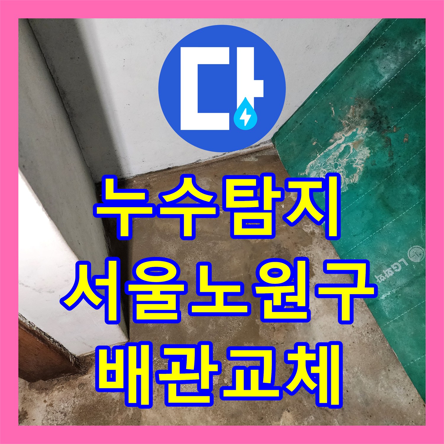 누수탐지 보일러실 바닥 매립 배관에서 발생한 물샘 지점을 찾아 수리한 서울시 노원구 상계2동 사례