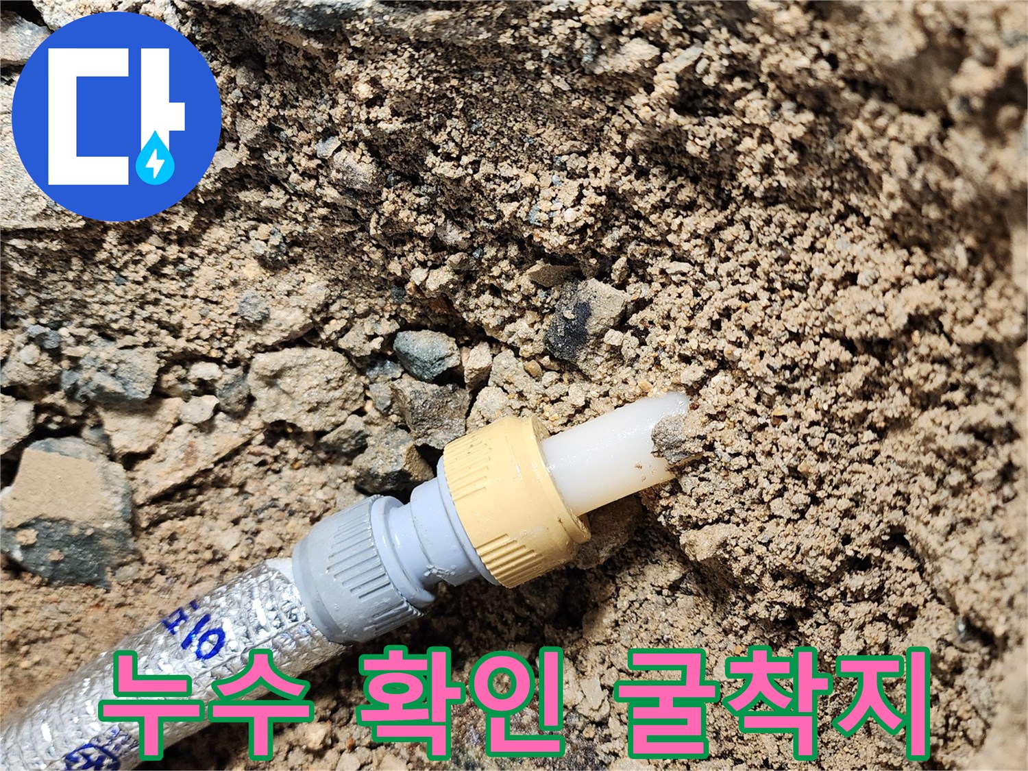 물기가 스며든 흙과 배관 연결을 위한 투명 호스
