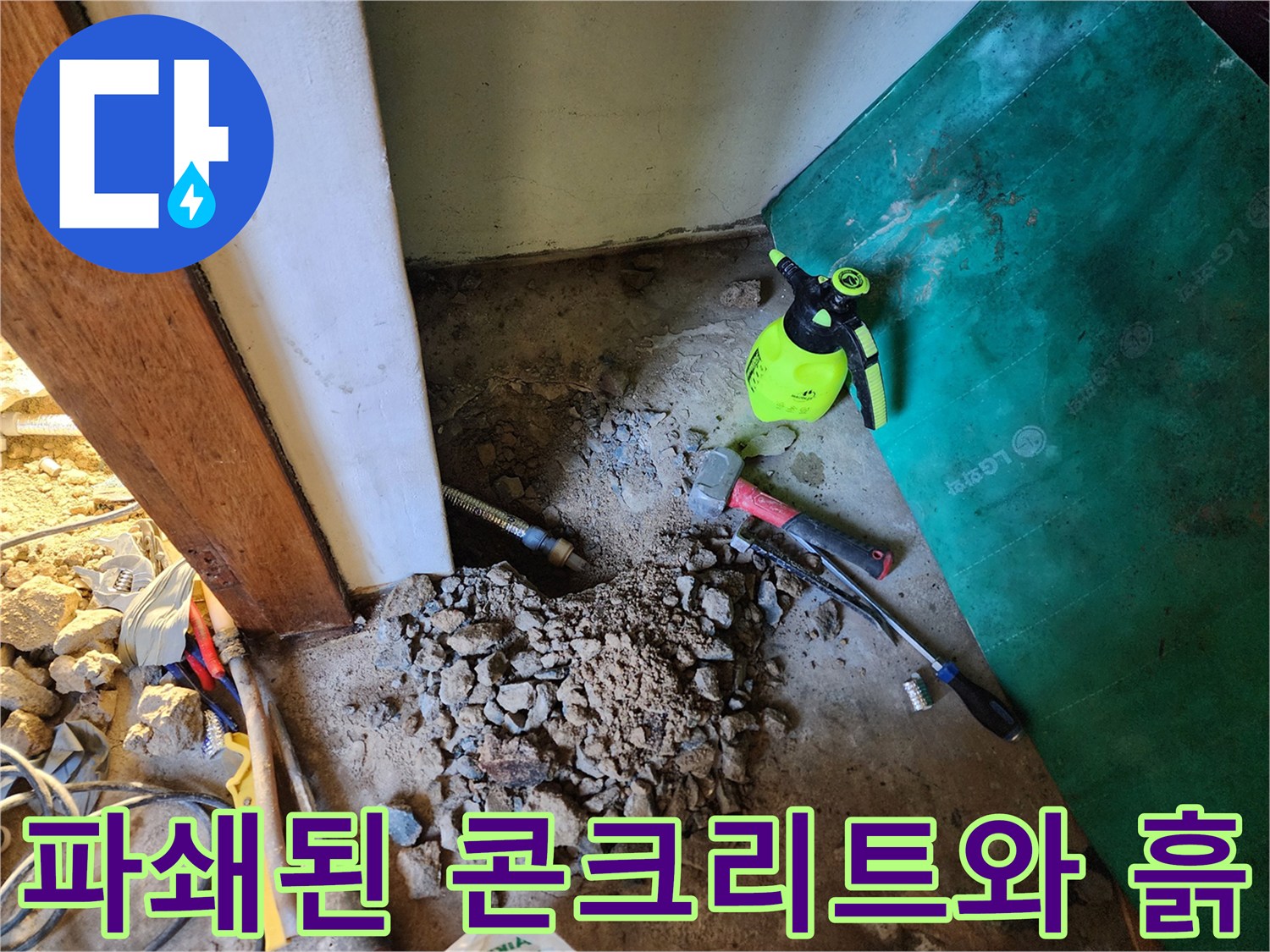 배관 누수 지점을 찾기 위해 파헤쳐진 보일러실 바닥 내부