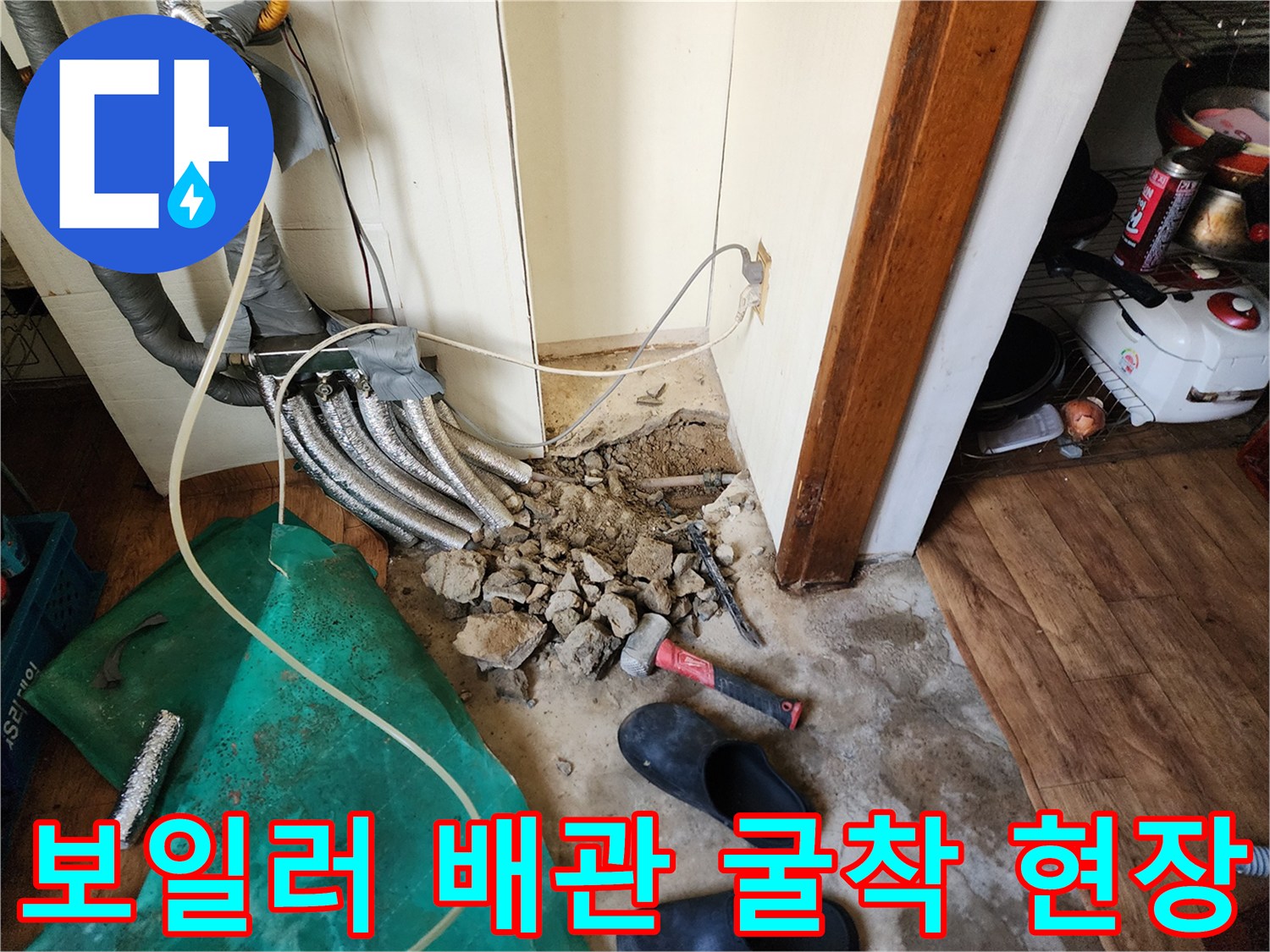 보일러-배관-누수를-찾기-위해-콘크리트를-파낸-현장입니다