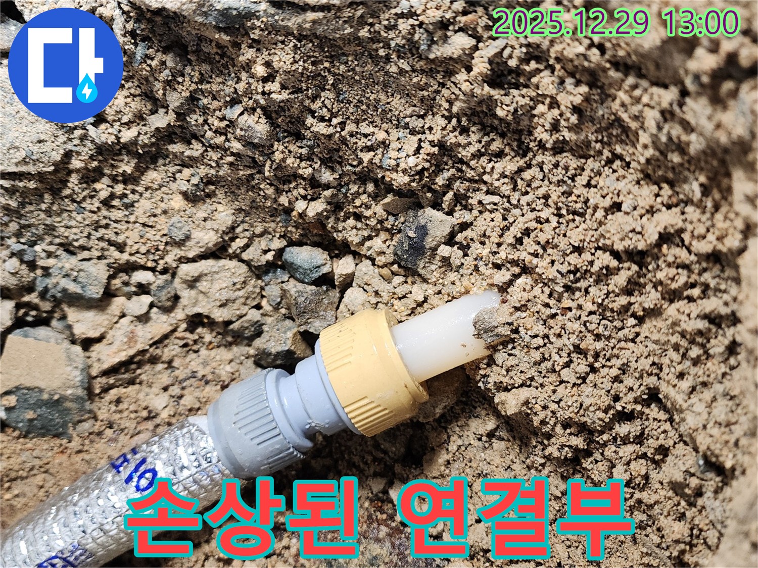 상계2동 굴착 누수 현장 - 땅속 배관 연결 부위 손상으로 새 부품으로 교체하는 모습입니다.