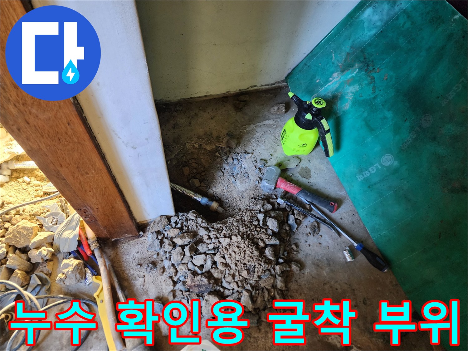 상계동 현장-배관 노후로 인한 물샘을 확인하기 위한 작업 과정