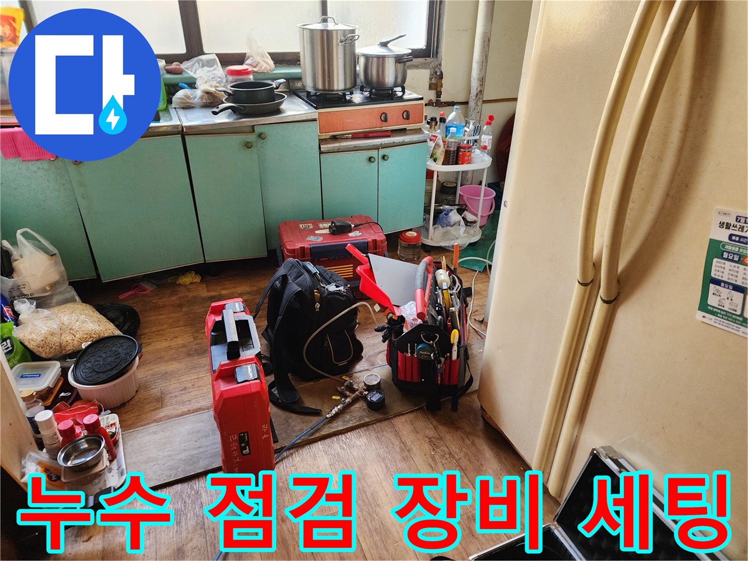 상계동 현장-배관 수리에 사용될 도구와 케이스