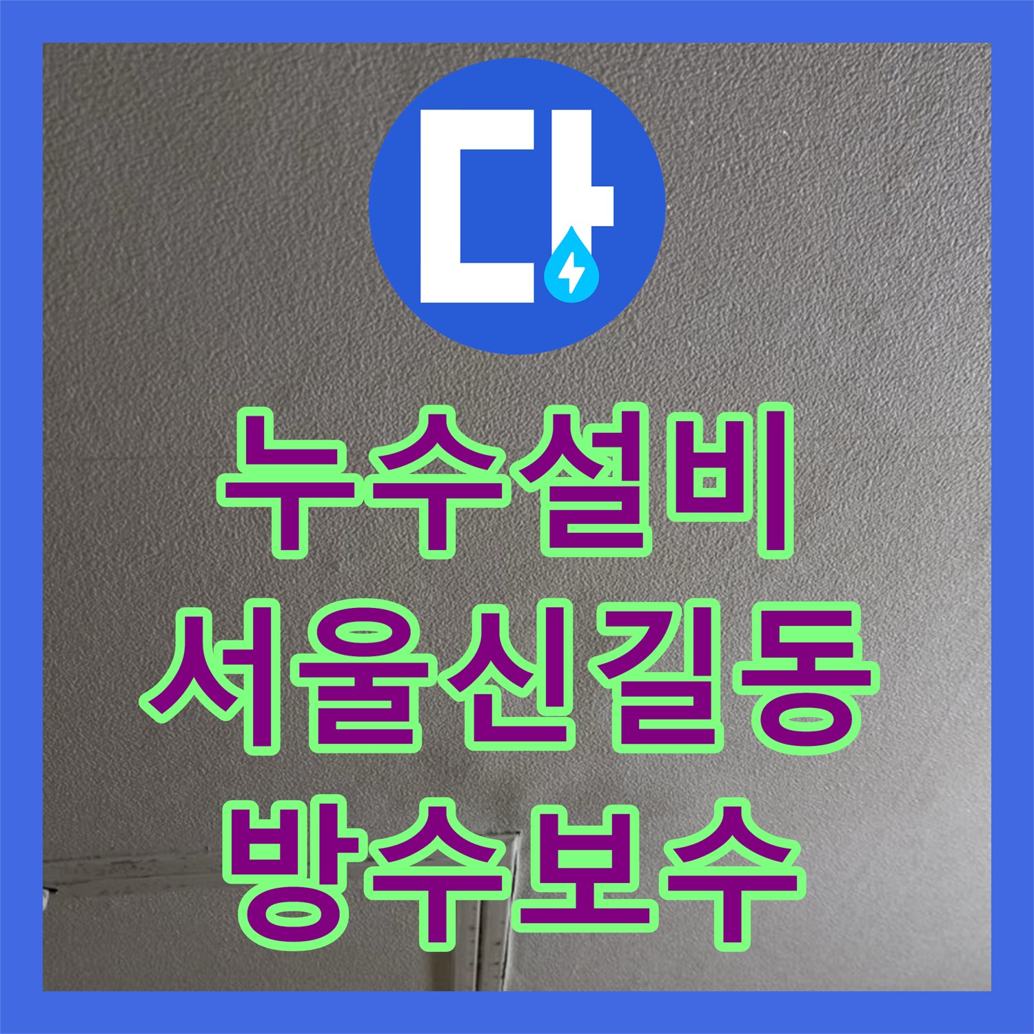 누수설비 하수구 막힘과 방수층 손상이 함께 나타난 화장실 누수 서울 영등포구 신길동