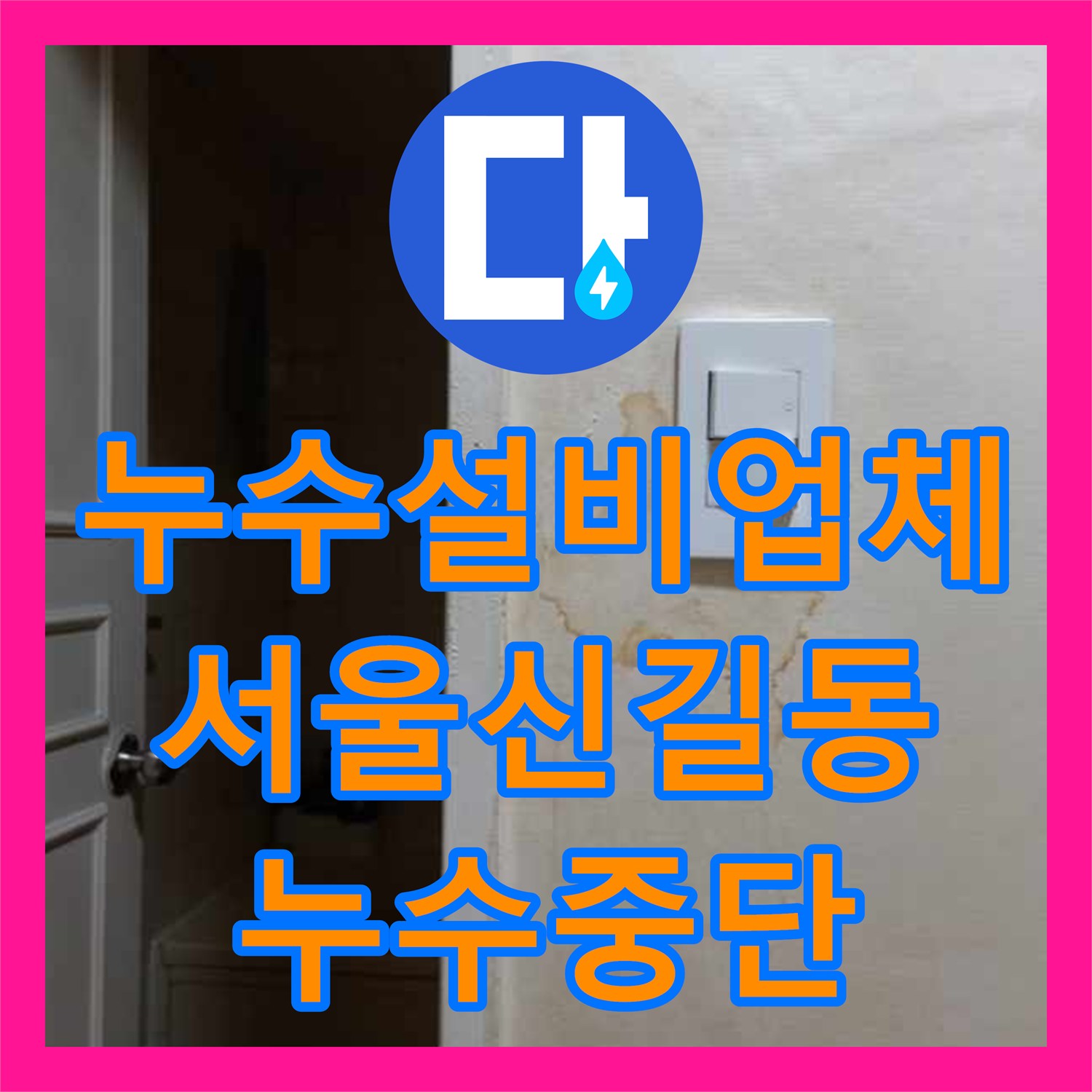 누수설비업체 하수구 막힘 후 지속된 화장실 천장 물샘을 해결한 서울 영등포구 신길동 사례