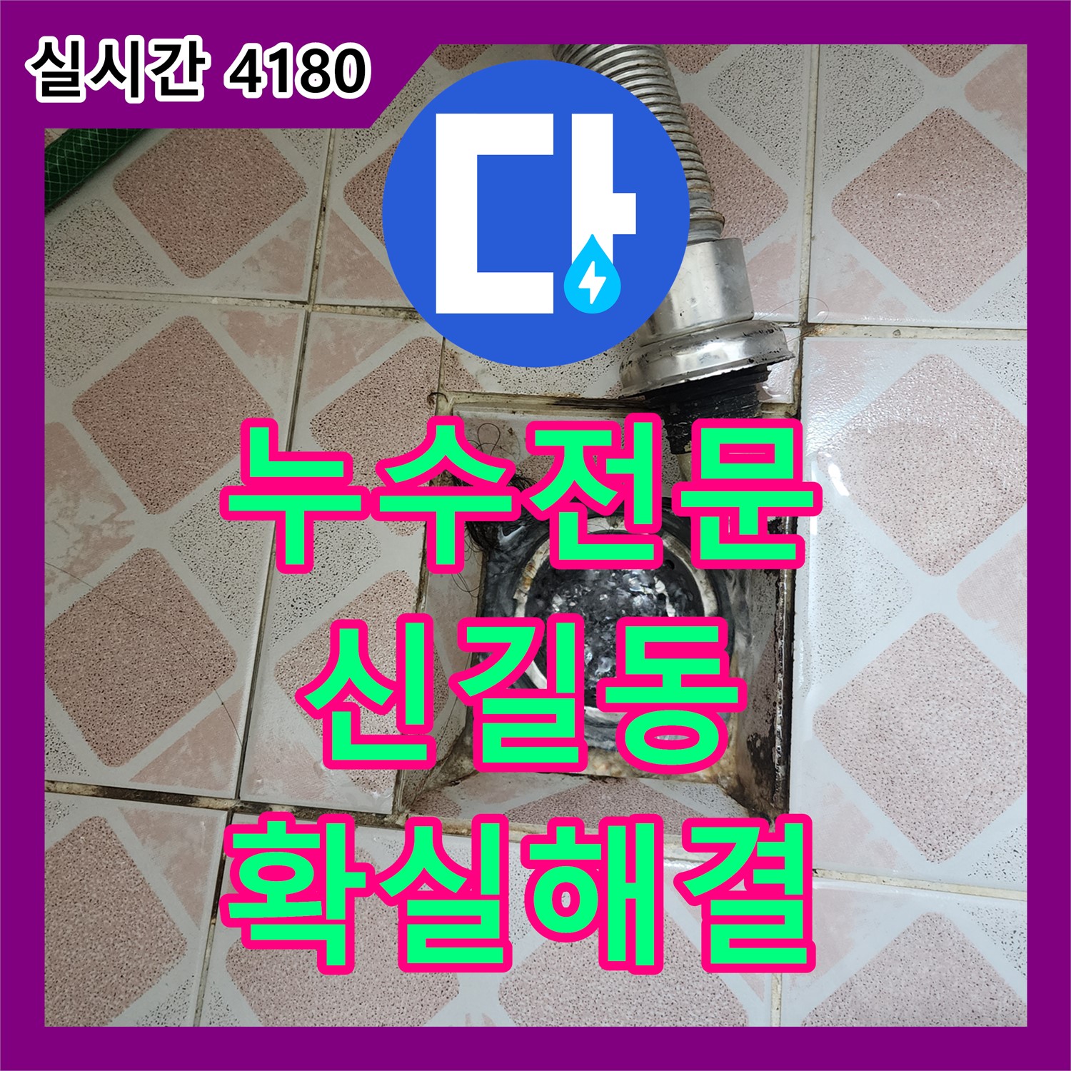 누수전문, 신길동 삼성아파트, 꼼꼼한 진단으로 확실한 누수 해결