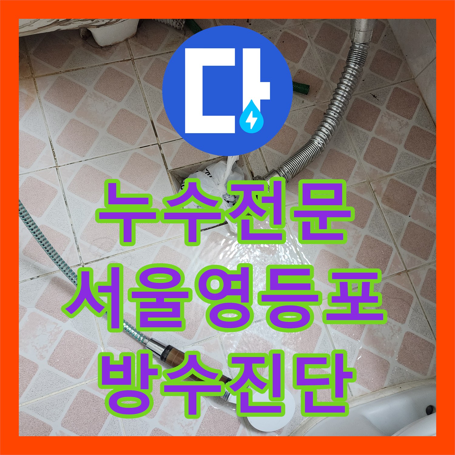 누수전문 아랫집 천장 스위치 변색을 유발한 화장실 하수구 방수층 문제 서울 영등포구 신길동