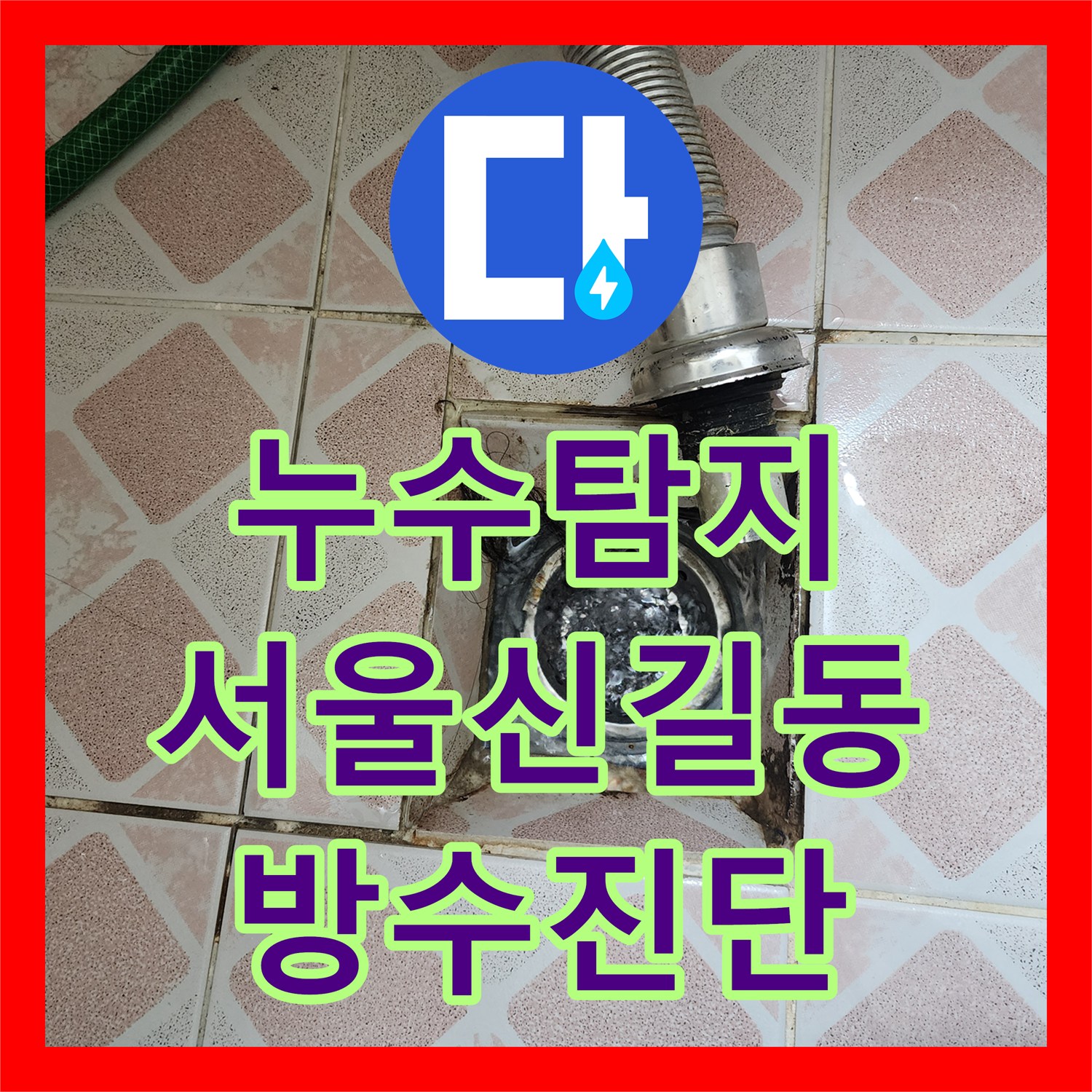 누수탐지 아랫집 화장실 천장 물샘과 방수층 손상을 진단한 서울 영등포구 신길동 사례