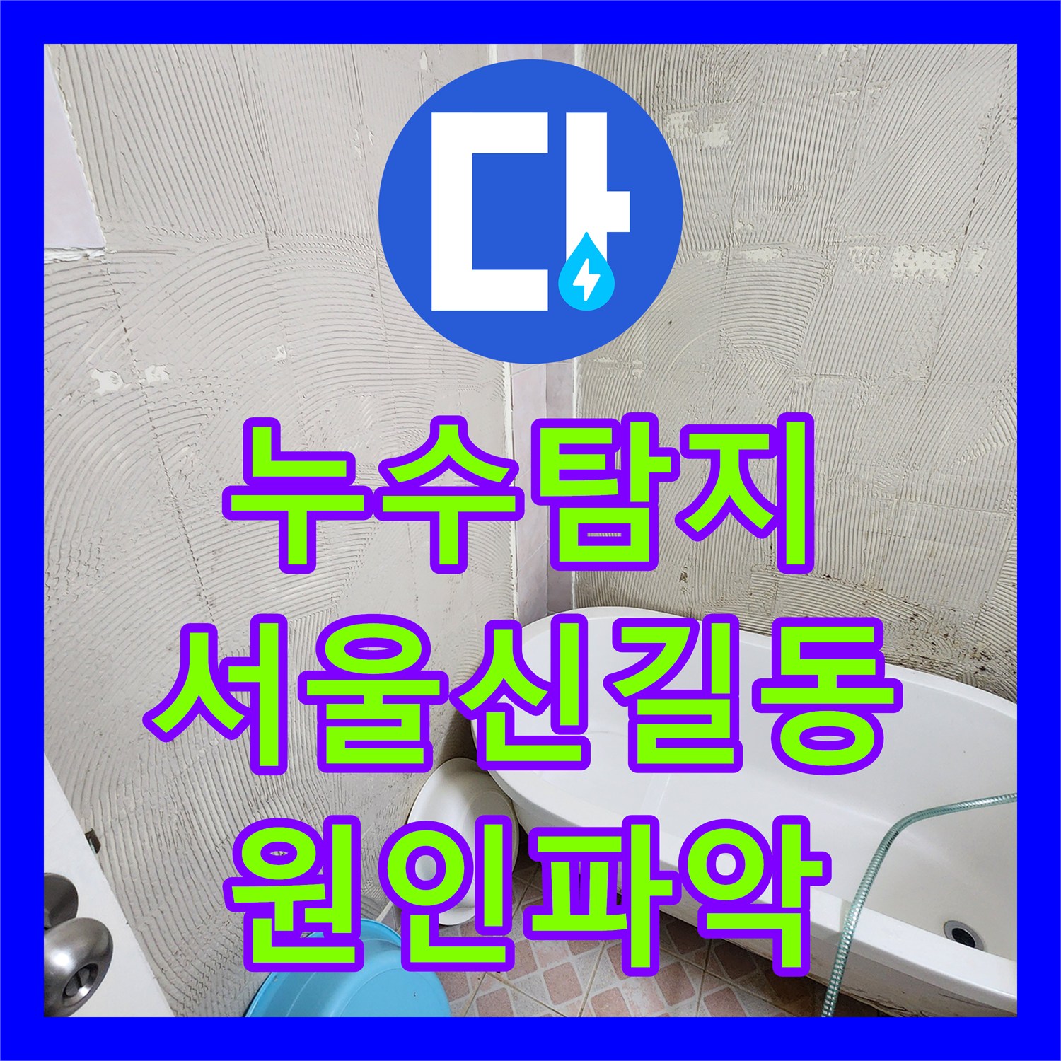 누수탐지 아랫집 화장실 천장과 스위치 벽면 물샘 원인을 찾아낸 서울 영등포구 신길동 현장