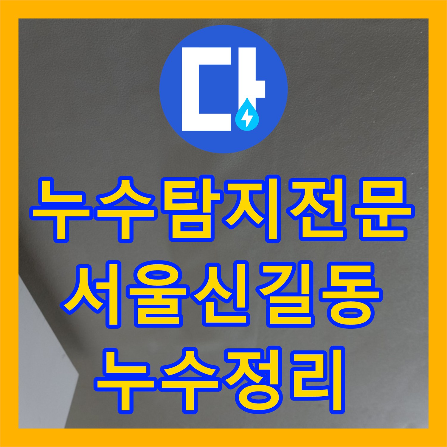 누수탐지전문 아랫집 천장 누수 원인이 방수층 손상으로 밝혀진 서울 영등포구 신길동 사례