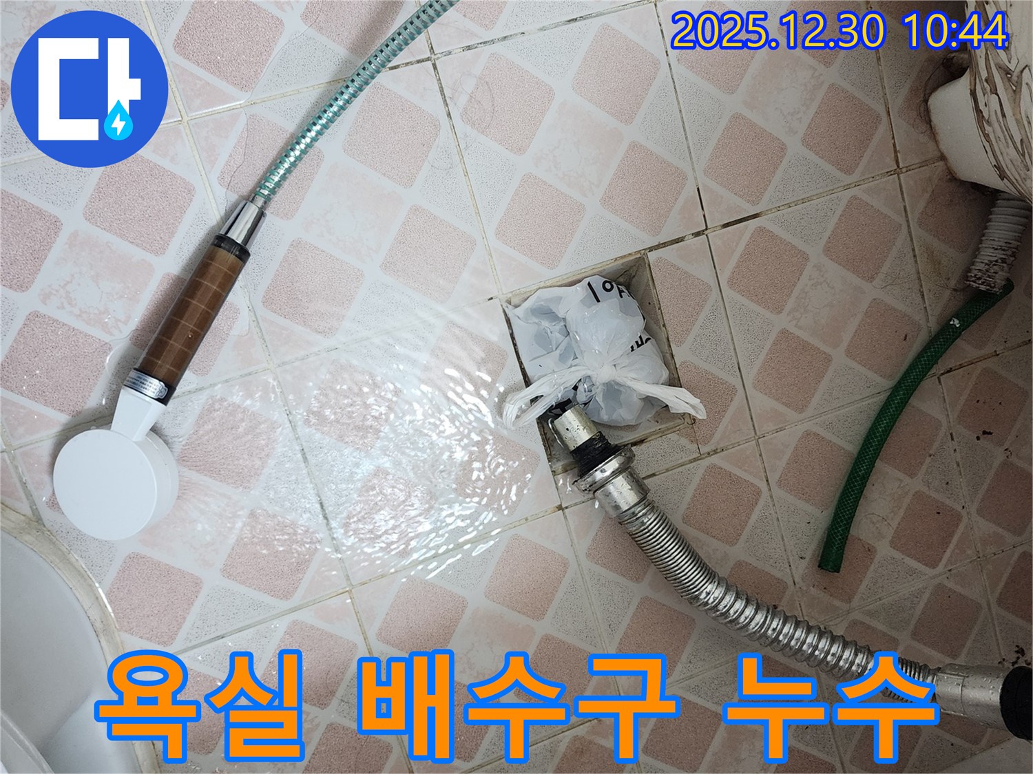 욕실 배수구 주변 누수 발생 - 전문 장비로 정확하게 누수 위치를 탐지하고 해결합니다.