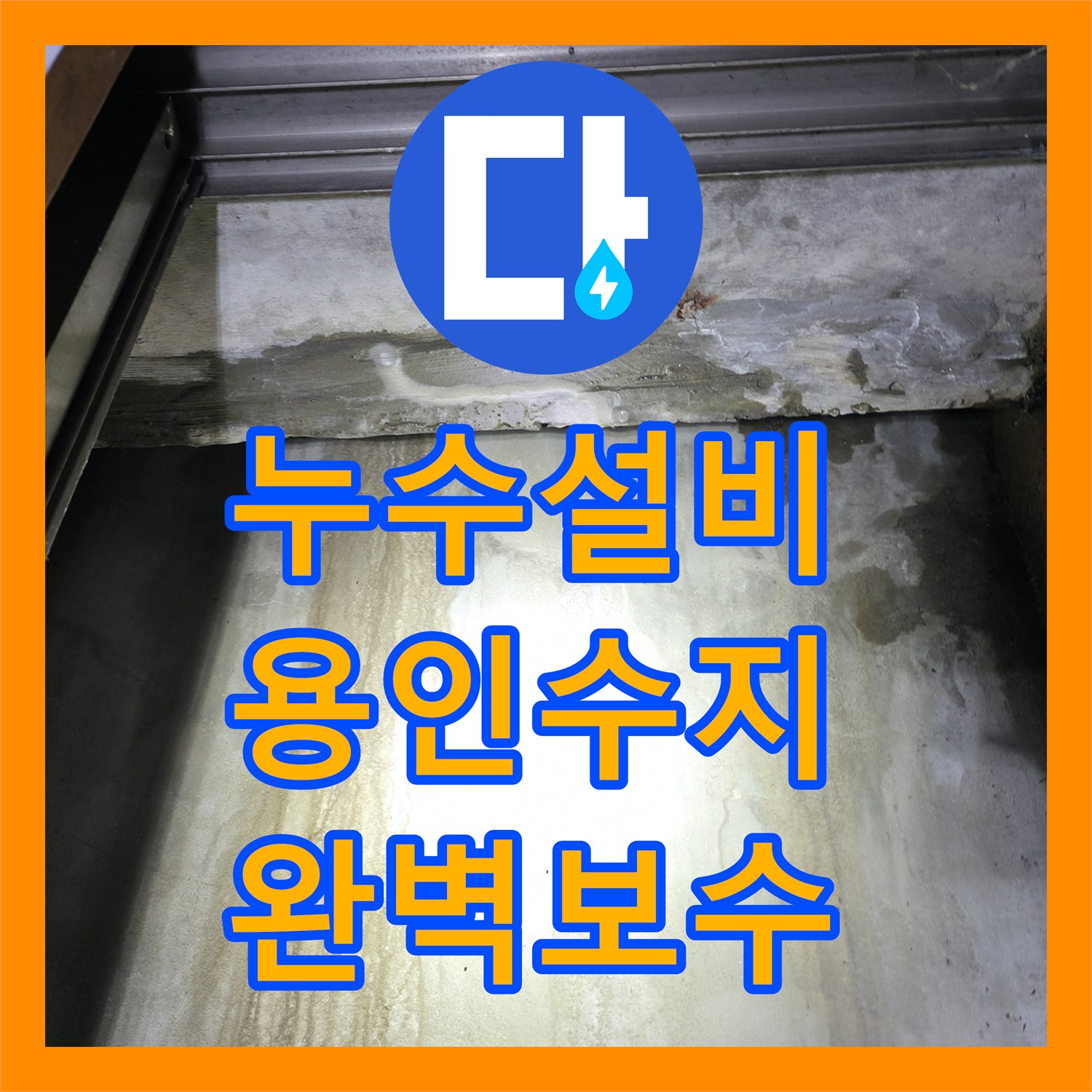 누수설비 타 업체 실패 후 방문하여 지하 천장 물샘을 해결한 용인시 수지구 풍덕천동 사례