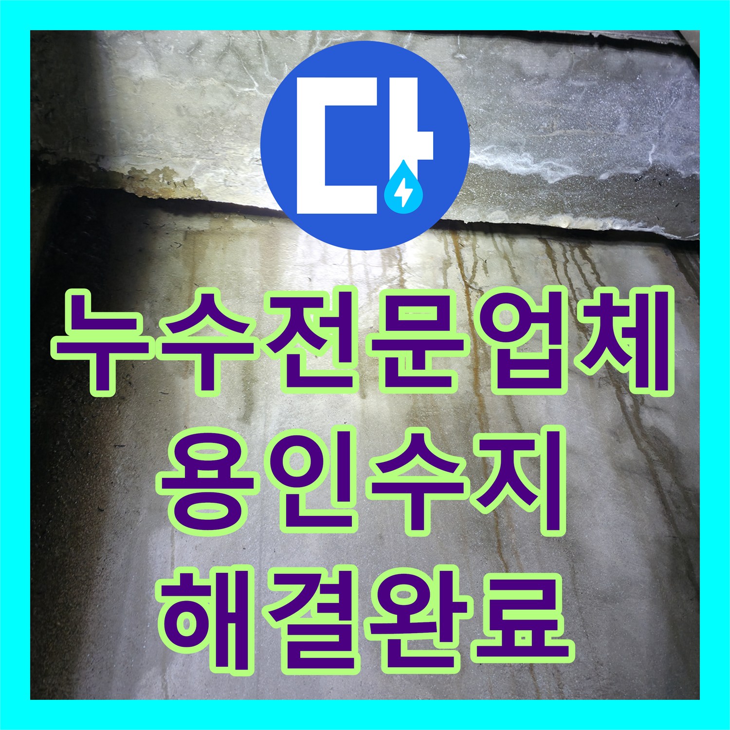 누수전문업체 지하층 천장으로 떨어지는 물의 정체를 밝혀낸 경기 용인시 수지구 현장