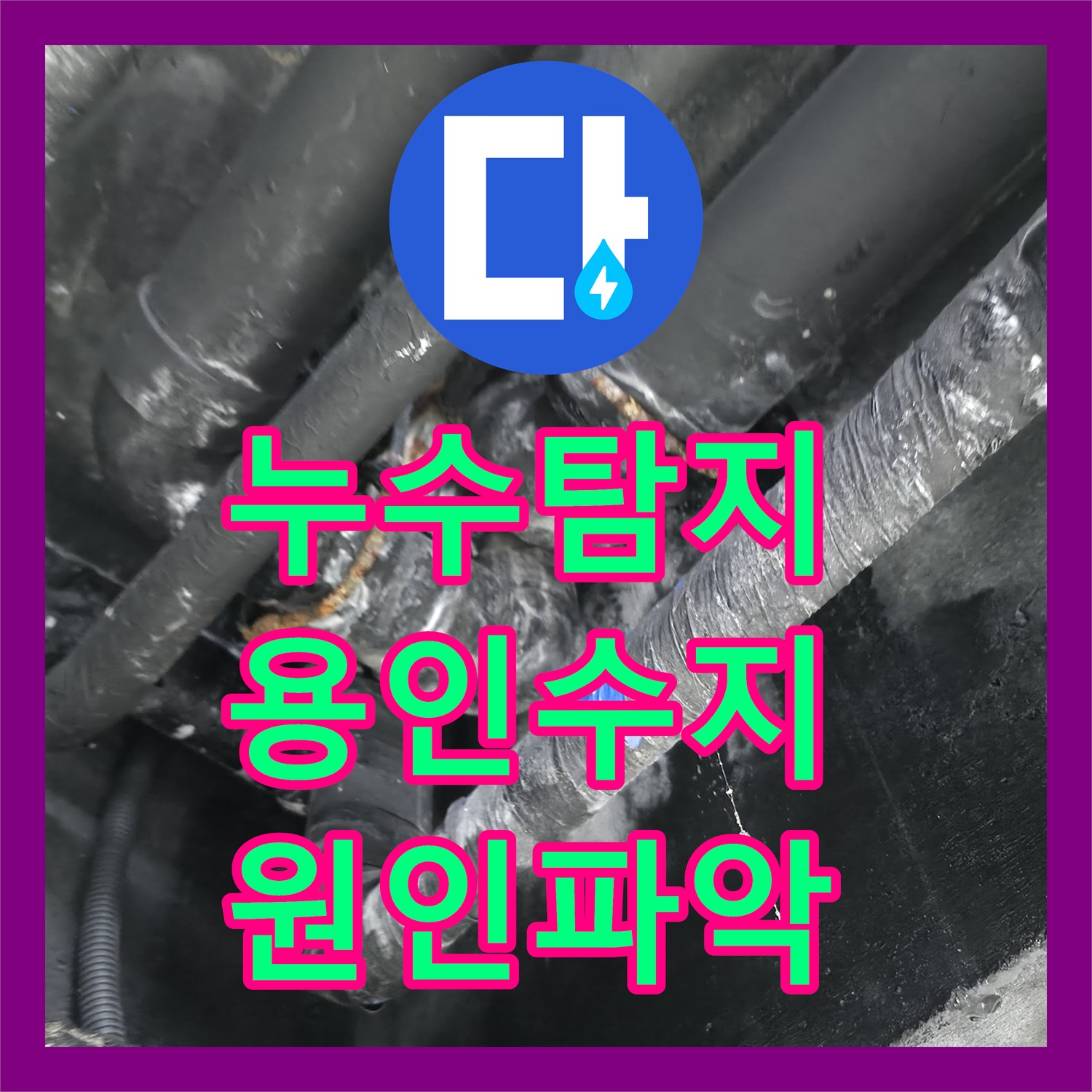 누수탐지 타 업체가 찾지 못한 지하 천장 물샘 원인을 찾아낸 용인시 수지구 풍덕천동 사례