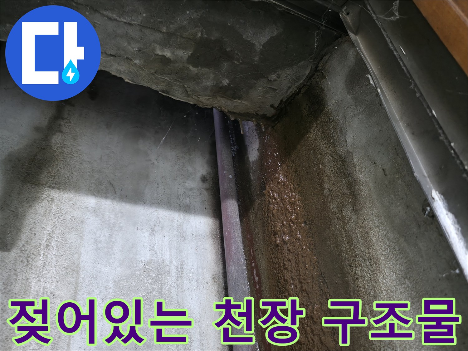 습기가 침투한-지하 천장과 벽면의 누수 흔적 부위