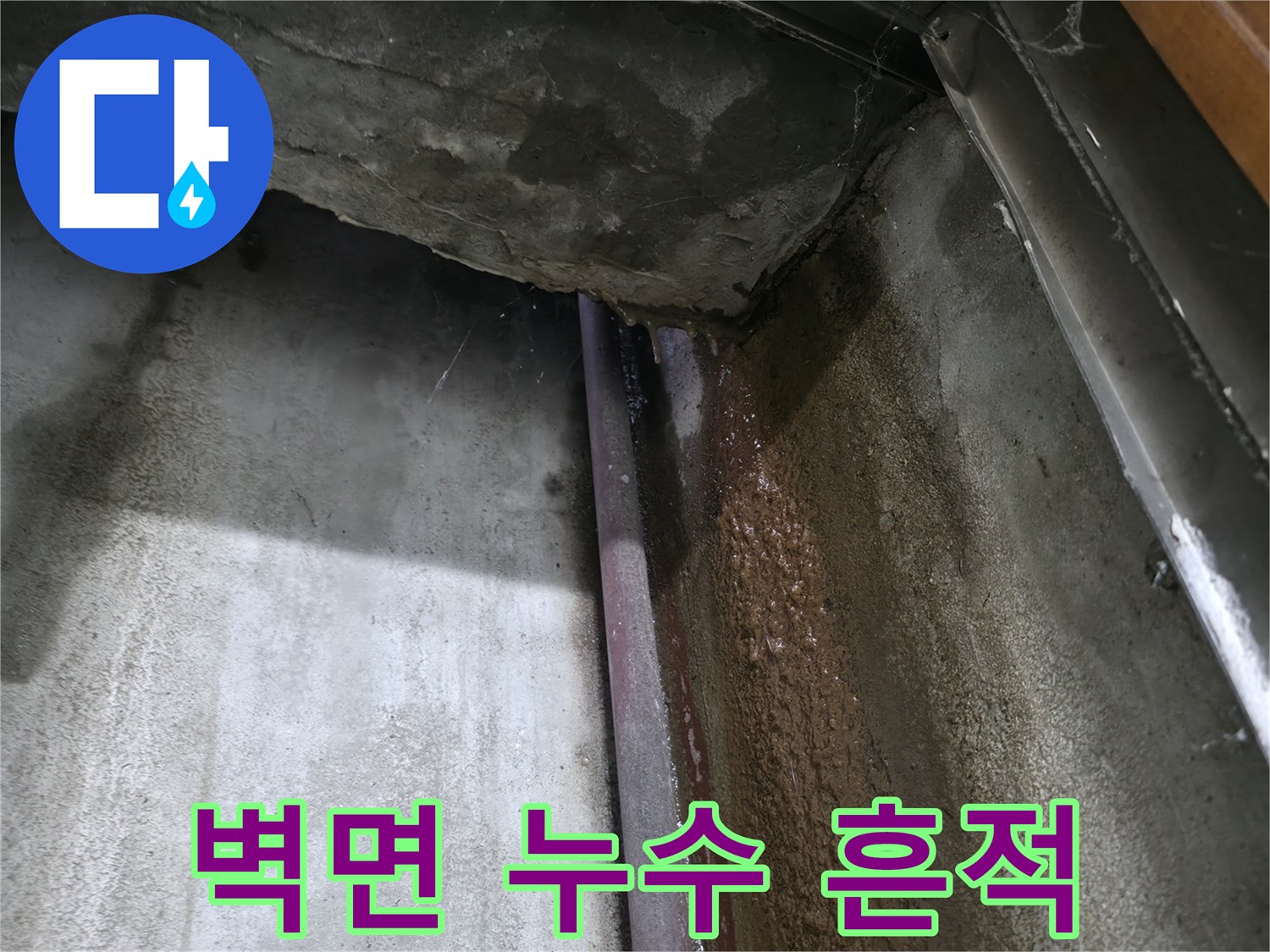 용인 수지 지하 천장 벽면에 남은 물줄기 자국과 습기