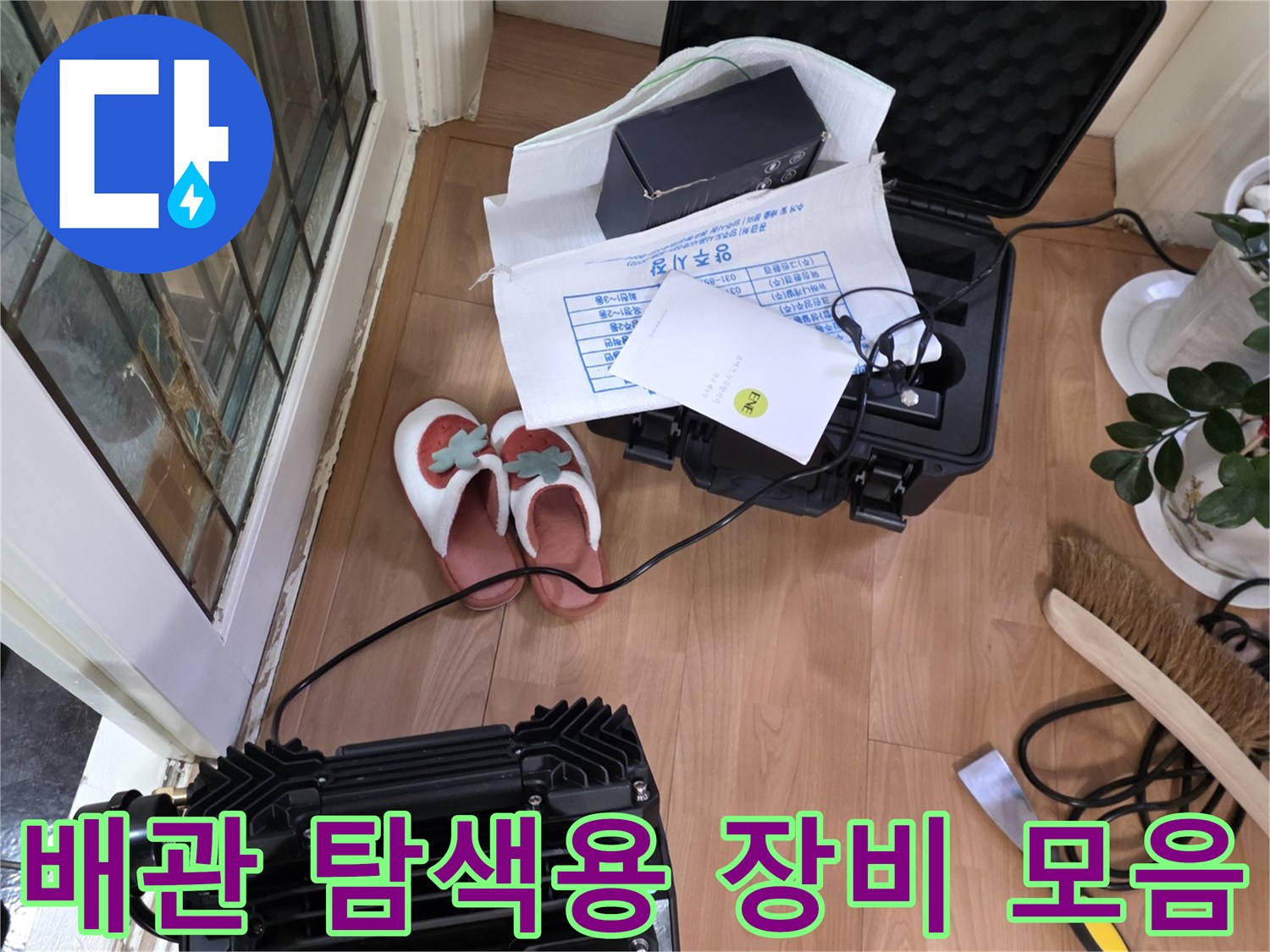 누수-발견을-위한-가스-및-관로-탐지-전문-장비-준비상태