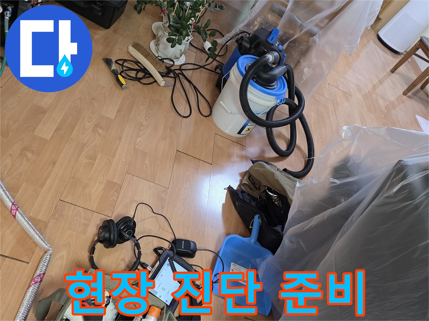 누수 탐지를 위해 배치된 전문 장비와 보양재