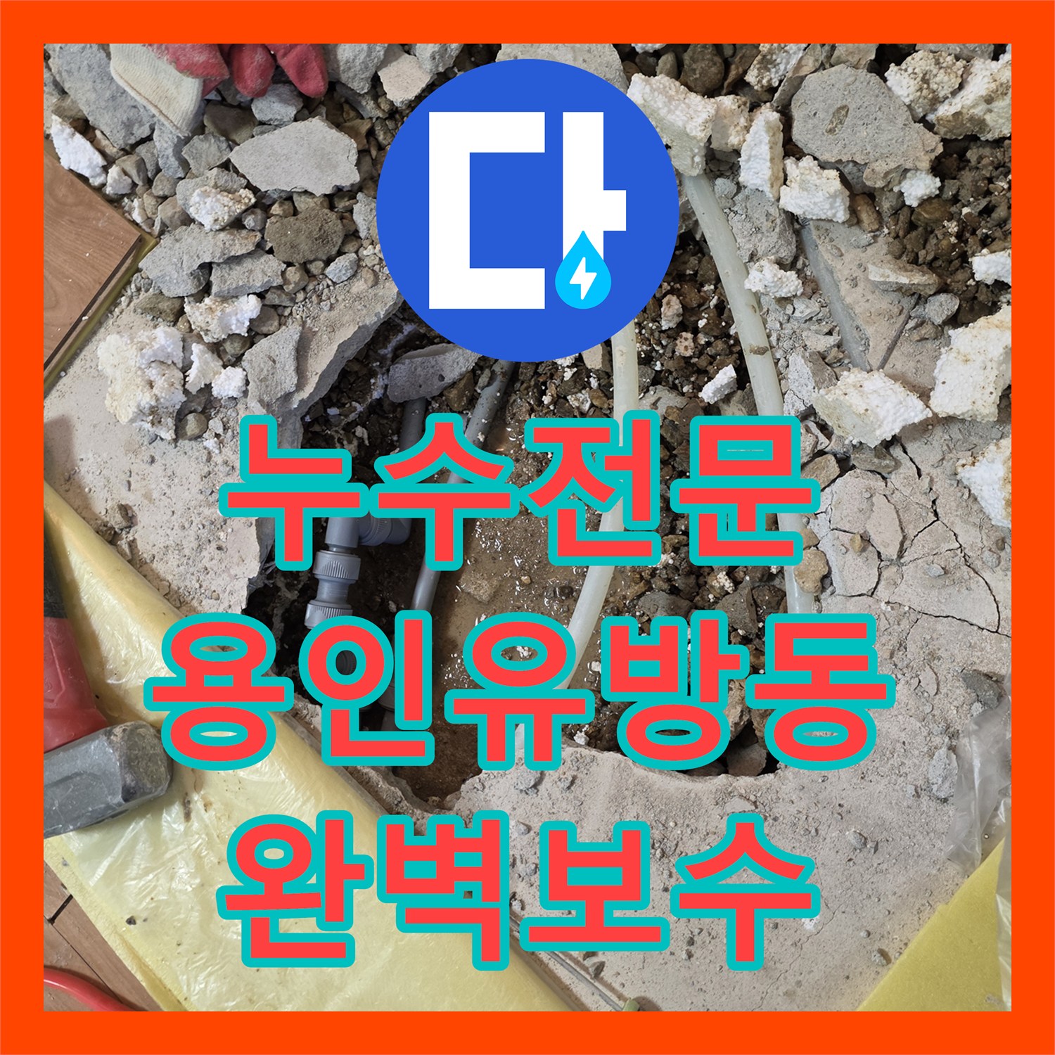 누수전문 타사 실패 후 메인 관로의 미세한 물샘 지점을 찾아 보수한 용인시 처인구 유방동 사례