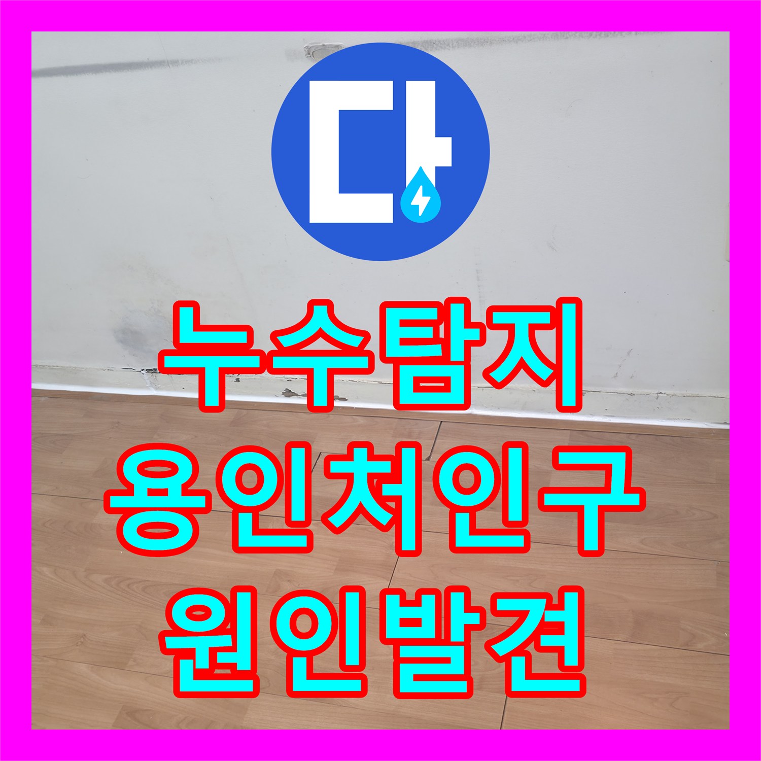 누수탐지 타 업체가 실패한 외벽 물샘 원인을 메인 관로에서 찾아낸 경기 용인시 처인구 유방동 현장
