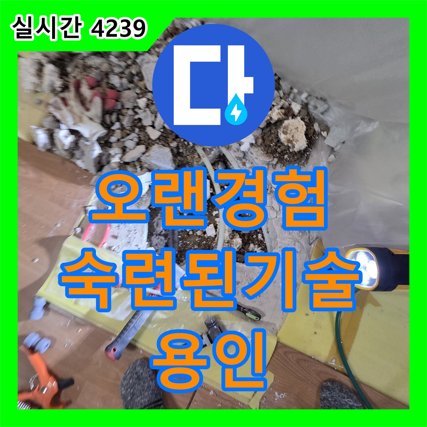 누수탐지전문가, 오랜 경험, 숙련된 기술, 완벽한 누수 해결, 믿고 맡겨주세요 - 용인