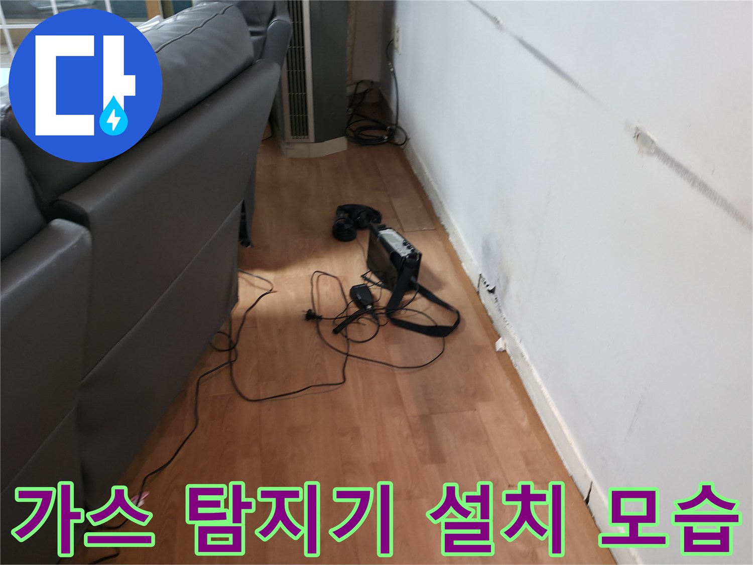 벽 하단 누수 지점 확인을 위한 가스식 탐지 장치 준비