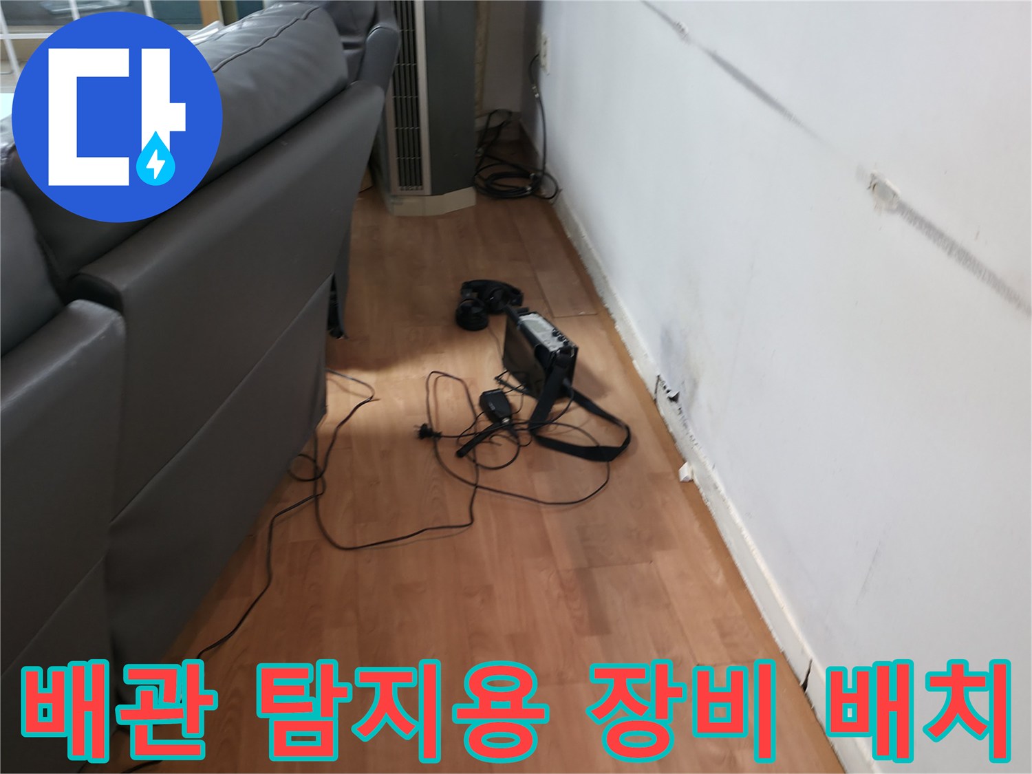 소파 옆 벽면-누수 지점 파악을 위한 가스 탐지기 및 배관 연결 상태