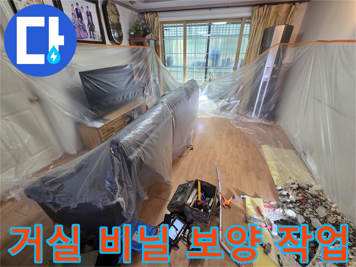 실내 누수 공사를 위해 가구와 바건을 비닐로 꼼꼼하게 보호한 현장 모습입니다.