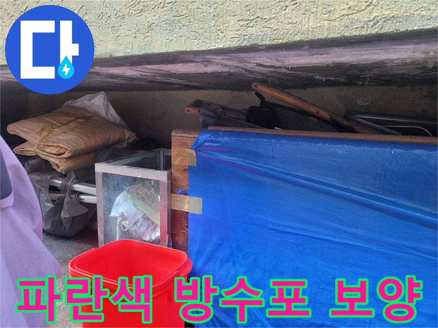 용인 유방동-작업 구역 주변의 파란 천과 비닐 보호막