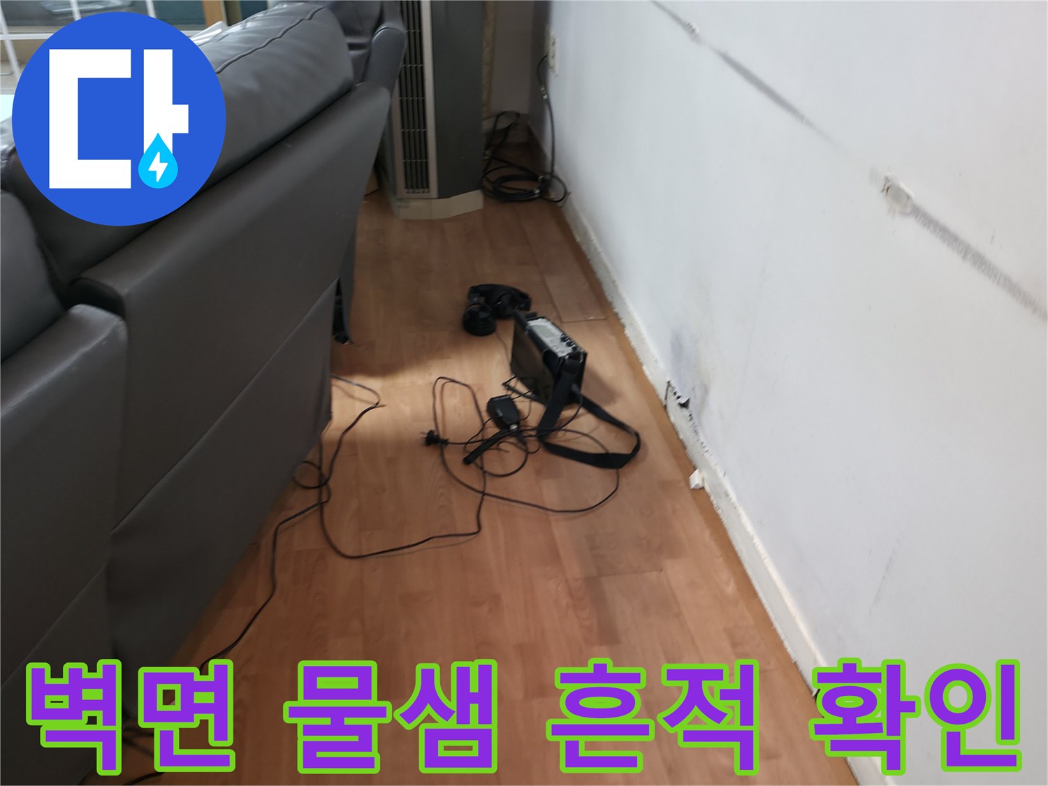 용인 처인구 유방동 벽지 변색 부위와 가스 탐지 장비 배치