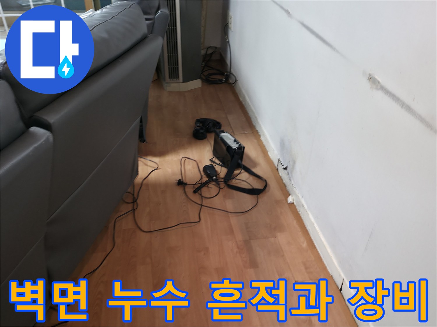 용인 처인구 유방동 현장의 벽면 습기 흔적 및 가스 탐지기 설치 모습