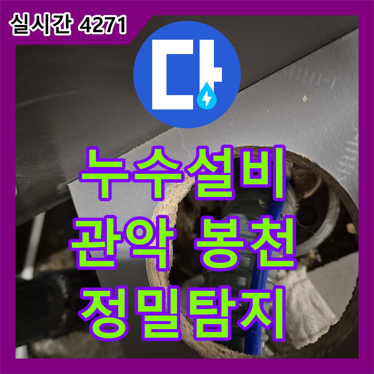 누수설비, 관악구 봉천동 바닥에서 물기가 올라오는 현상, 배관 내시경으로 누수 지점을 확인합니다.