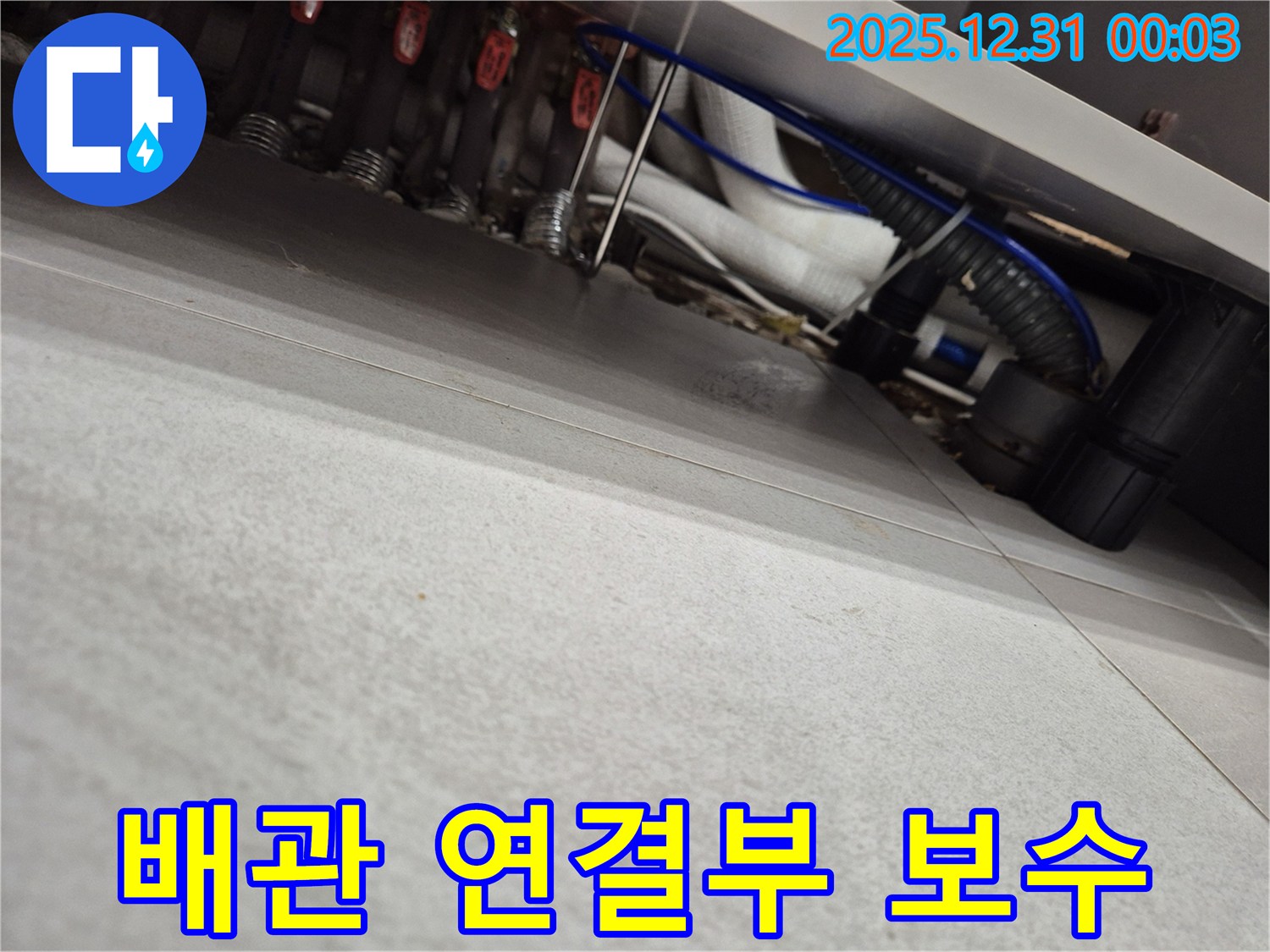 봉천동 우성아파트 배관 연결부 누수-전문가의 섬세한 보수 작업