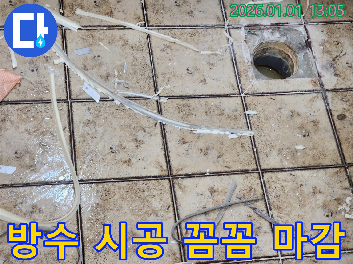 고양시 일산 누수 공사 - 욕실 방수 시공, 꼼꼼한 마감 처리로 누수 완벽 차단
