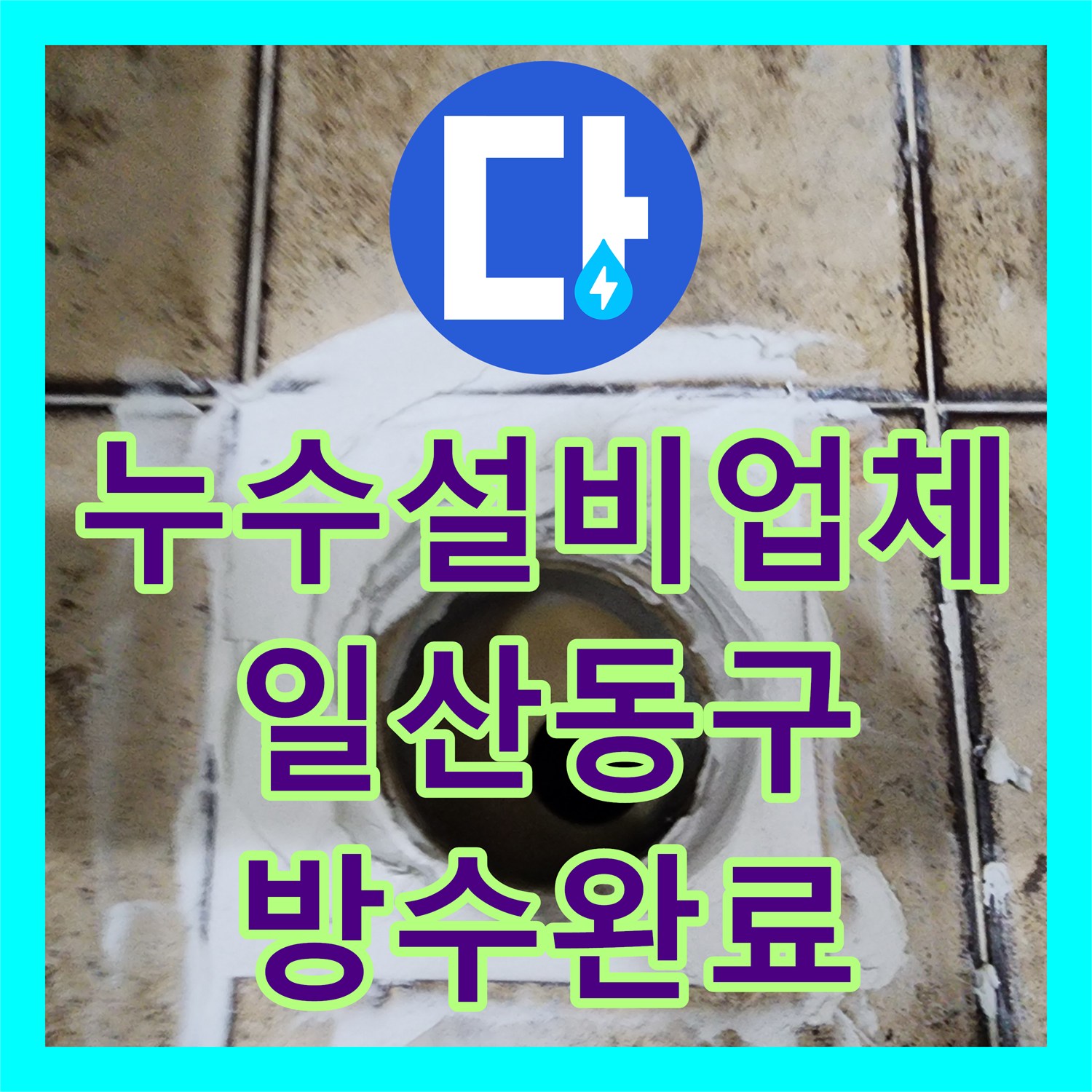 누수설비업체 아랫집 방 천장 누수를 일으킨 화장실 배수구 방수 결함 경기 고양시 일산동구