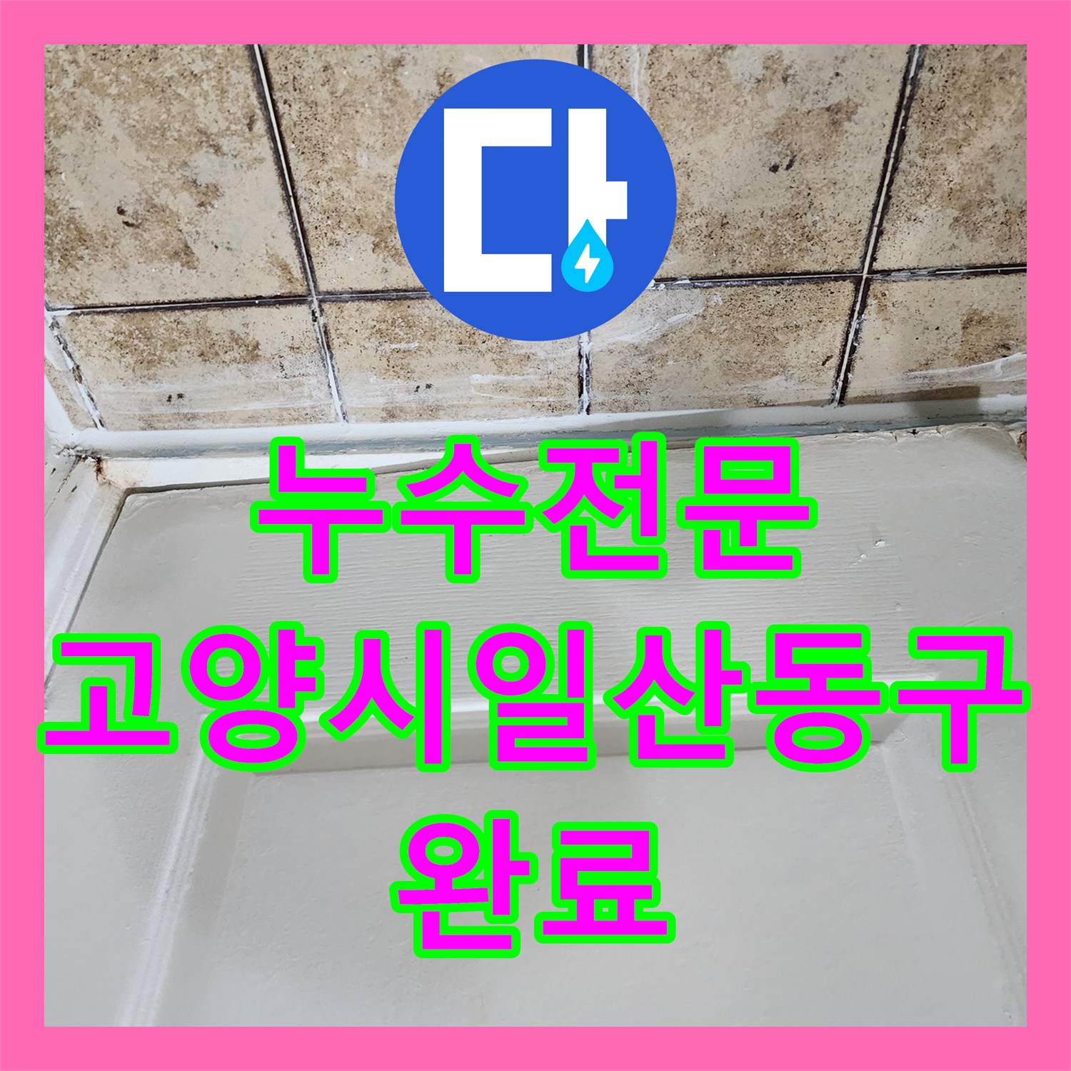 누수전문 화장실 유가 주변 방수층 파손으로 발생한 천장 누수 공사 경기 고양시 일산동구