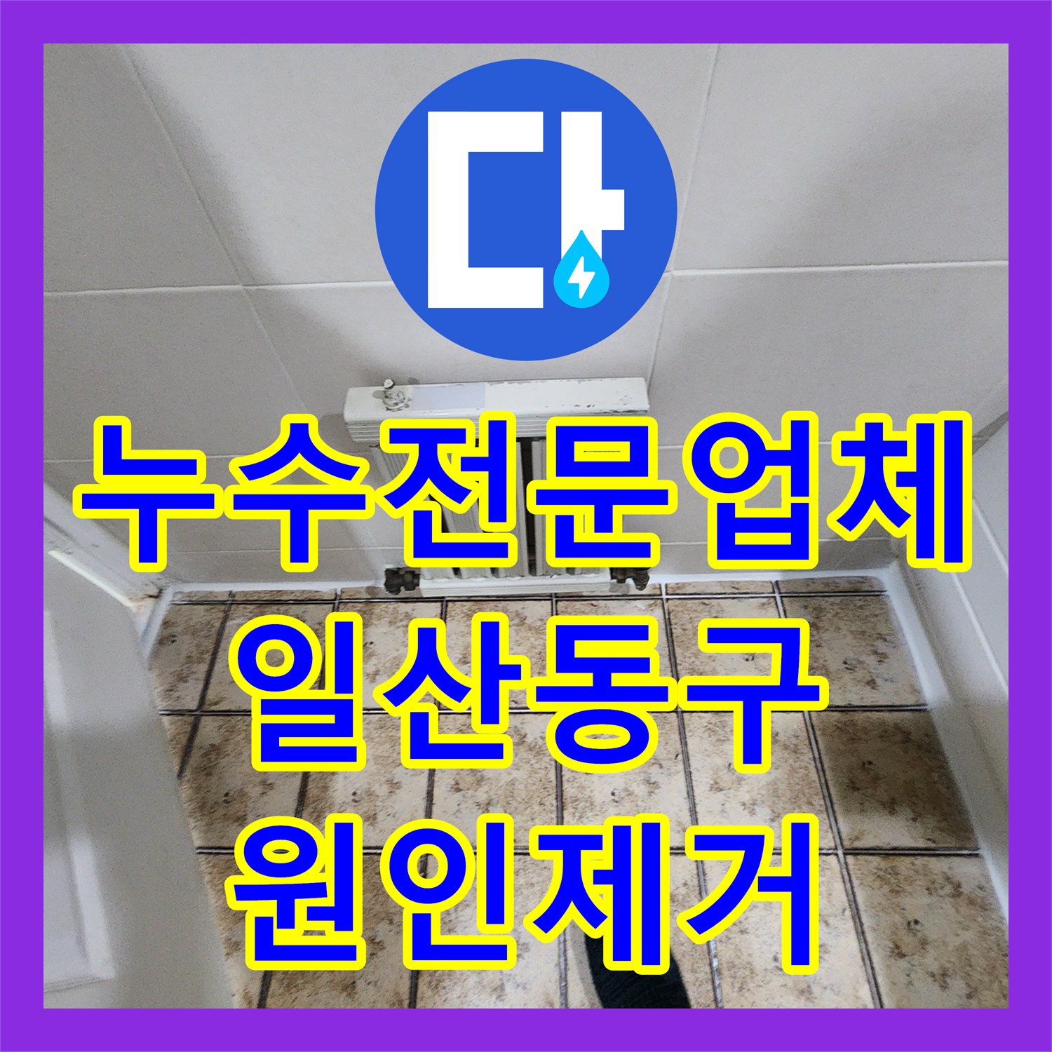 누수전문업체 화장실 유가 주변 방수 파손으로 인한 천장 피해 복구 경기 고양시 일산동구