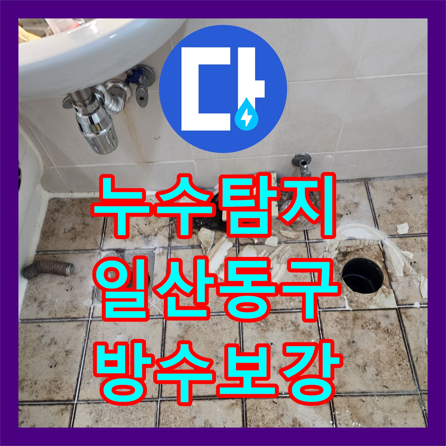 누수탐지 화장실 배수구 방수층 결함으로 인한 아랫집 천장 물샘 공사 경기 고양시 일산동구