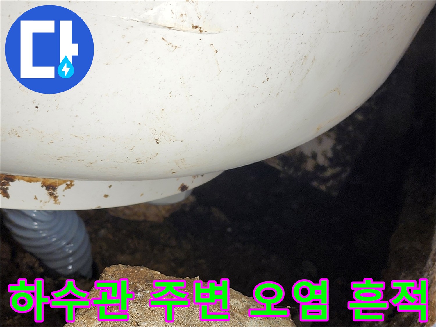 배수-배관-주변의-검게-오염된-부분을-확대-한-사진
