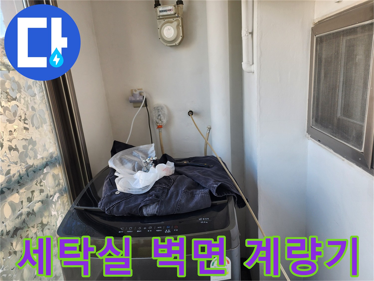 베란다 세탁 공간에-설치된 수도 계량기와 연결 배관
