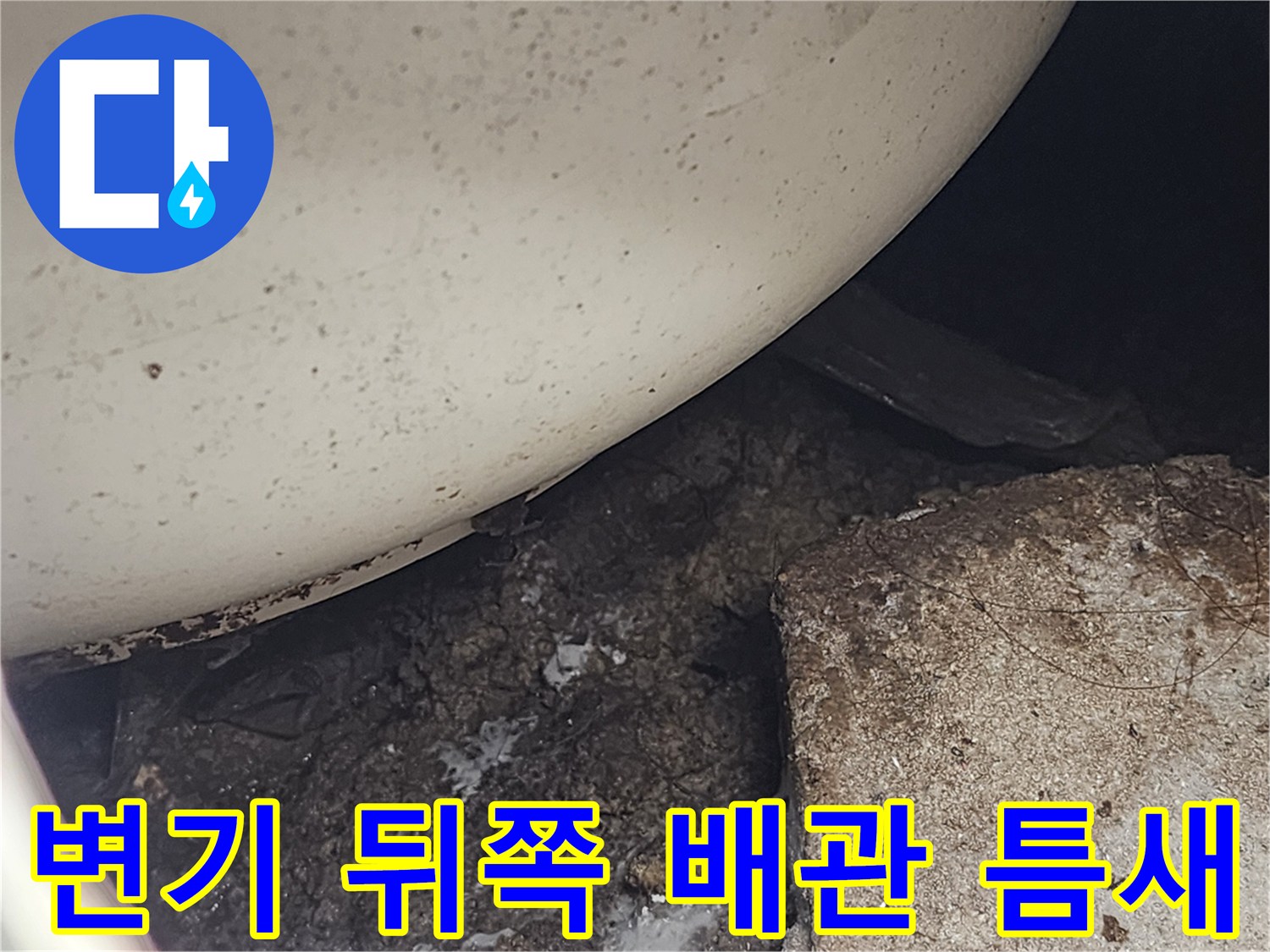 변기 하단 배수구 주변의 이물질과 누수 흔적 사진