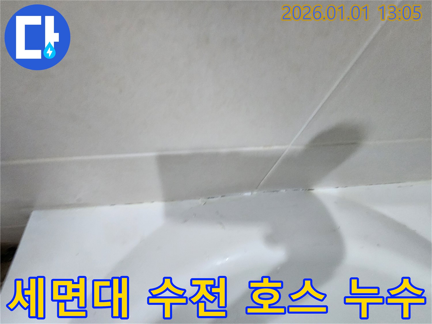 세면대 수전 연결 호스 누수 - 세면대 수전 연결 호스의 노후로 인한 누수