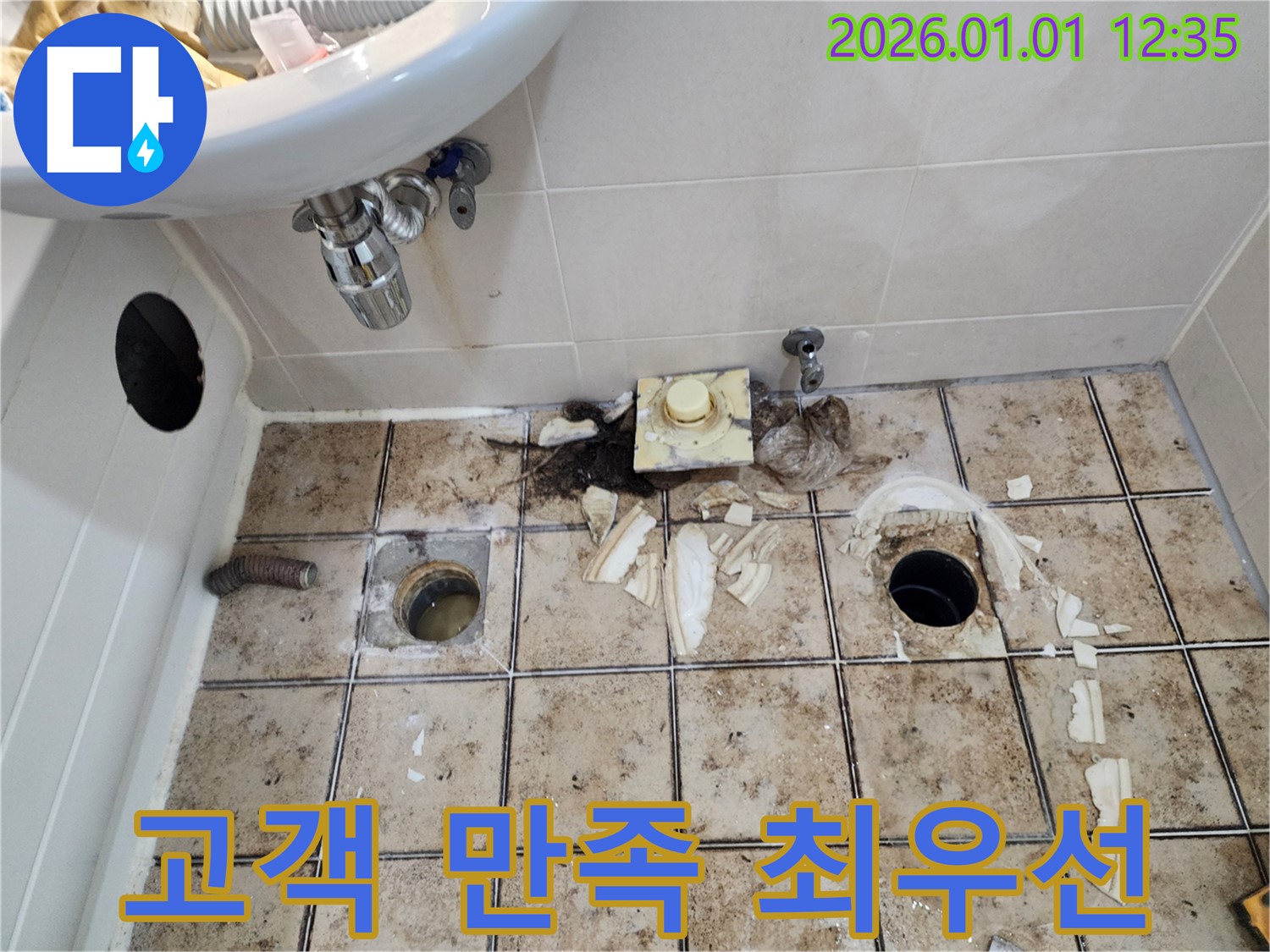 일산 장항동 누수 - 고객 만족을 최우선으로 생각합니다