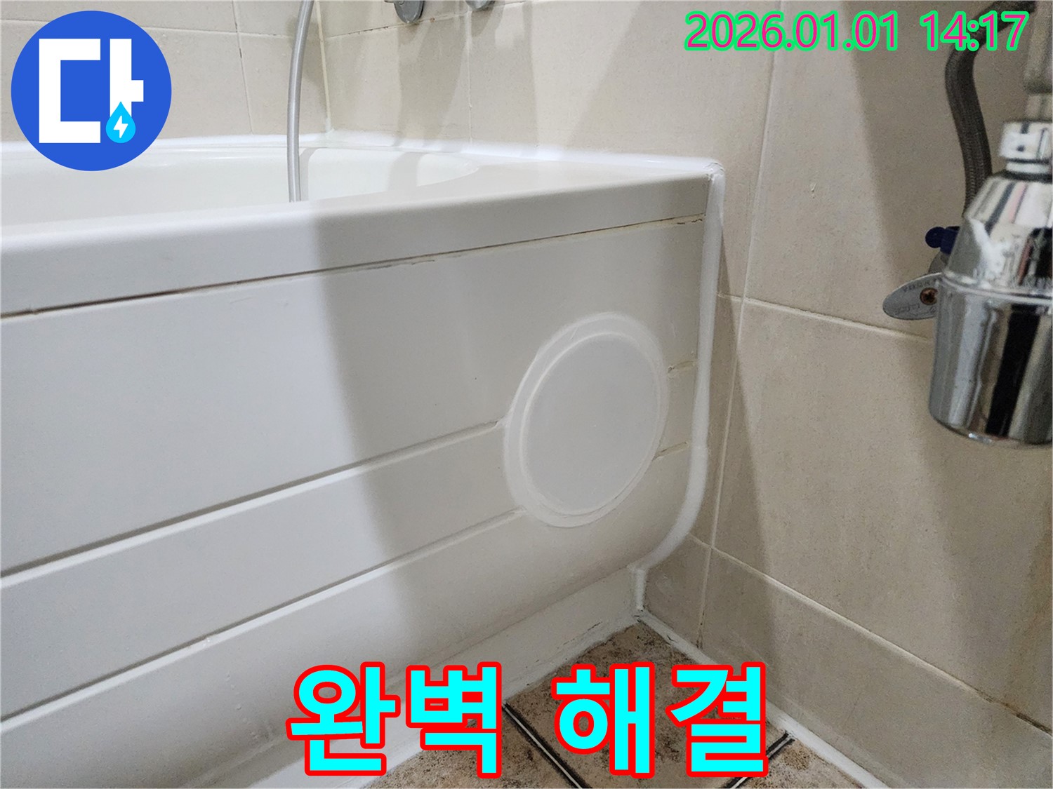 일산동구 성석동 욕조 누수 - 점검구 설치로 완벽하게 해결!