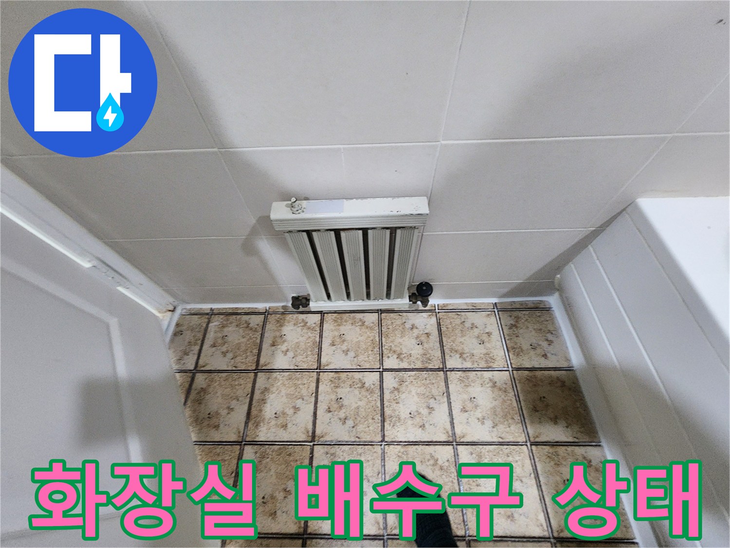 일산동구 화장실-배수구 주변 타일과 유가 상태 사진