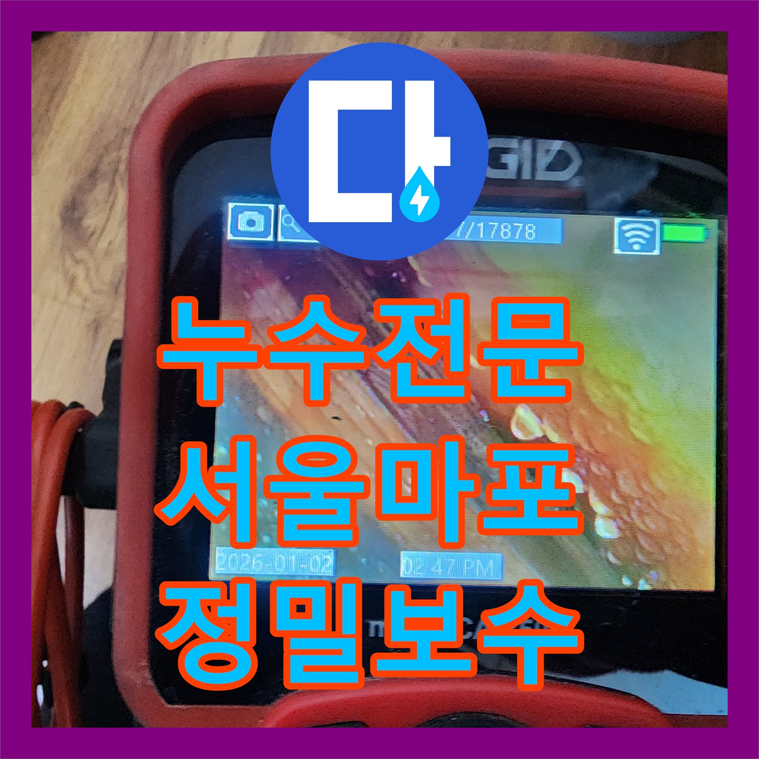 누수전문 서울 마포구 망원동 세탁실 배관 결함으로 인한 아랫집 천장 누수 해결