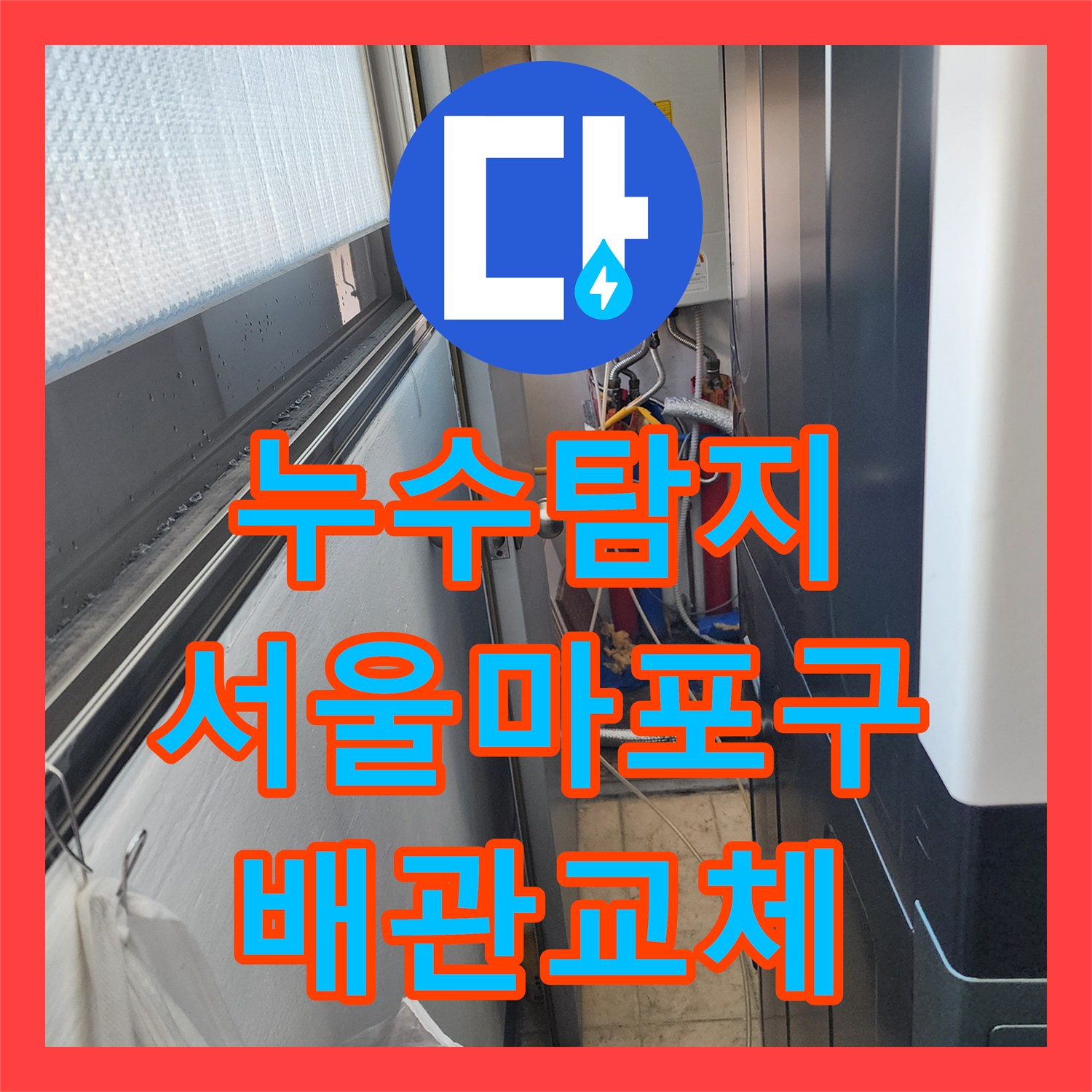 누수탐지 서울 마포구 망원동 세탁실 배관 결함으로 인한 아랫집 천장 물샘 진단