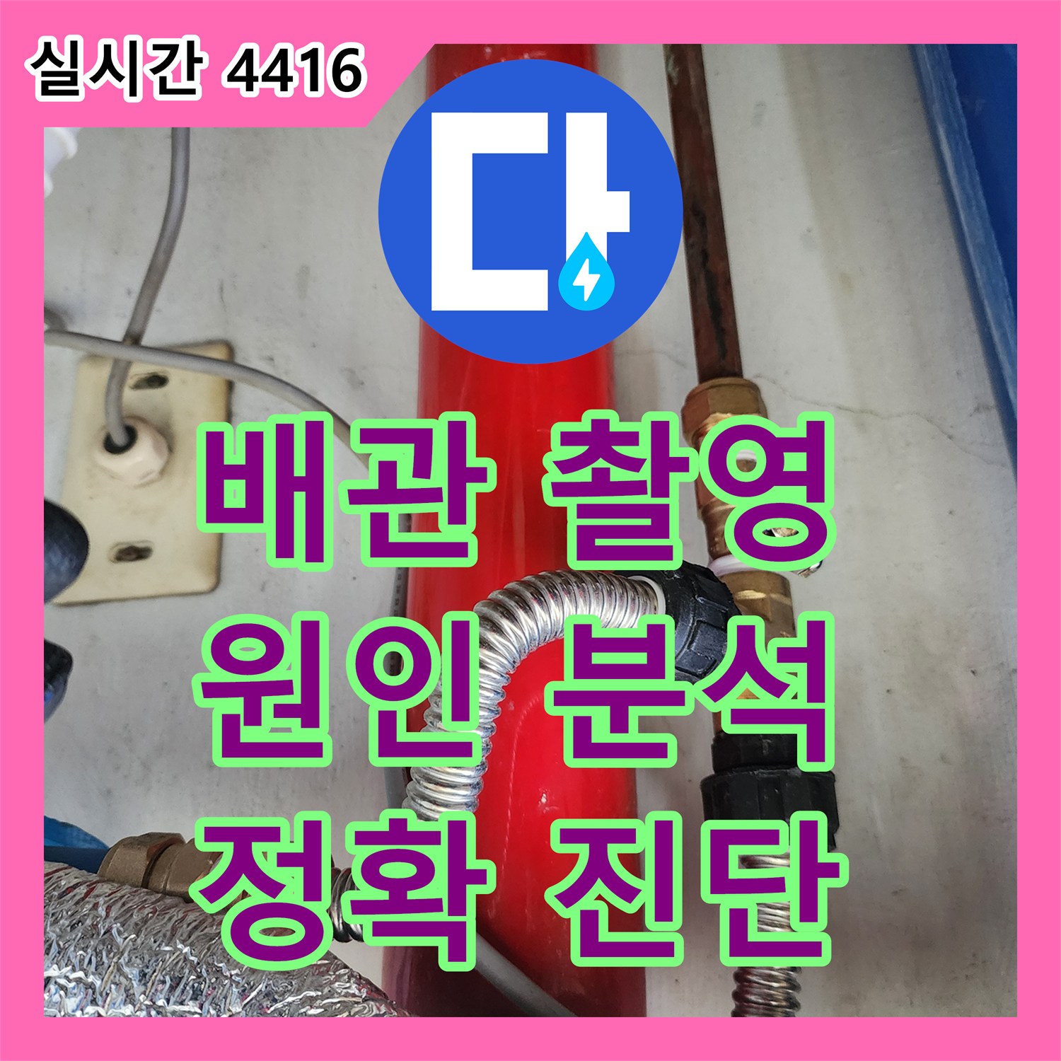누수탐지전문가, 배관 내부 촬영으로 숨겨진 누수 원인을 정확히 분석하는 과정 - 마포구